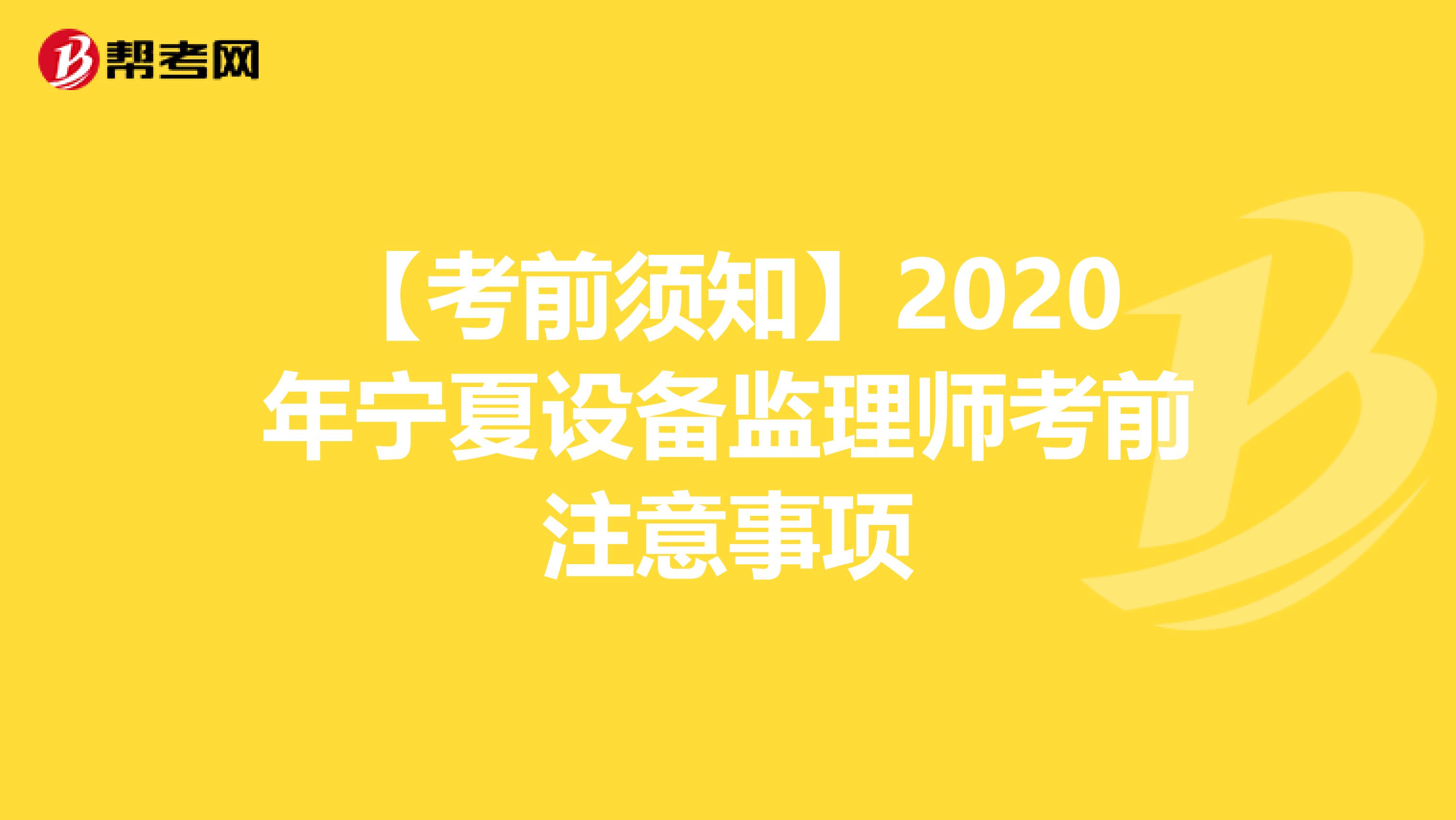 【考前须知】2020年宁夏设备监理师考前注意事项