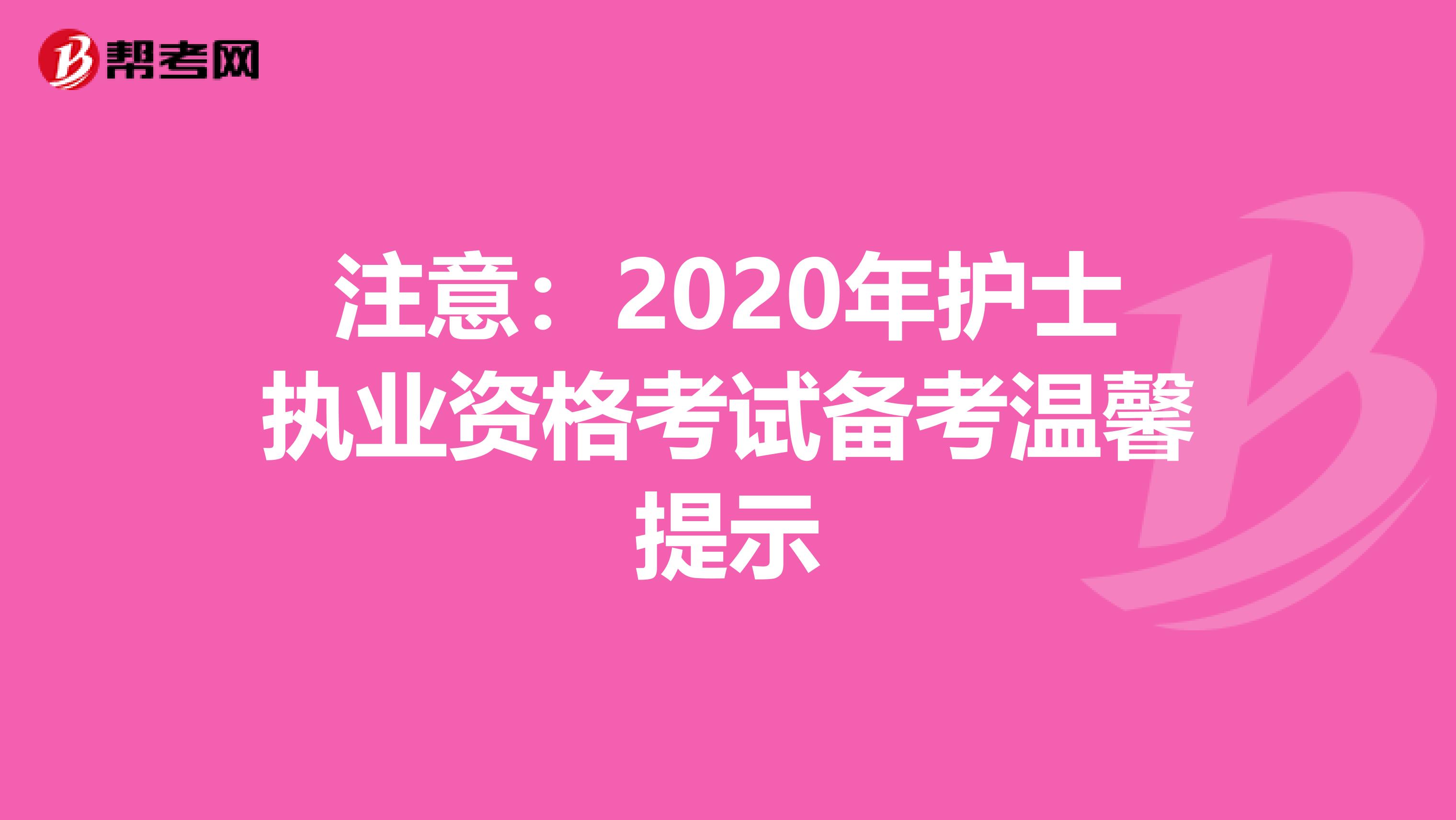 注意：2020年护士执业资格考试备考温馨提示
