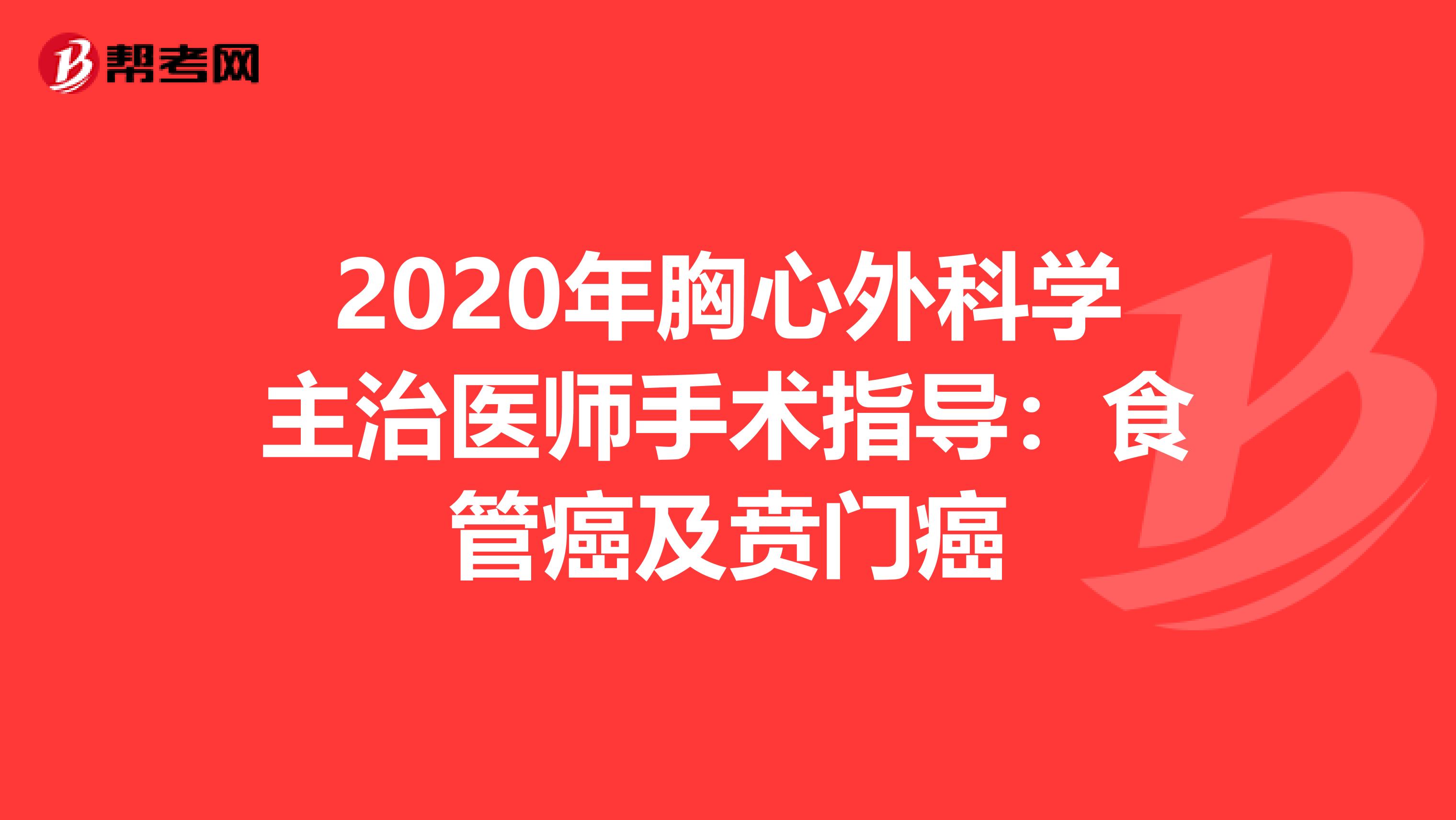 2020年胸心外科学主治医师手术指导：食管癌及贲门癌