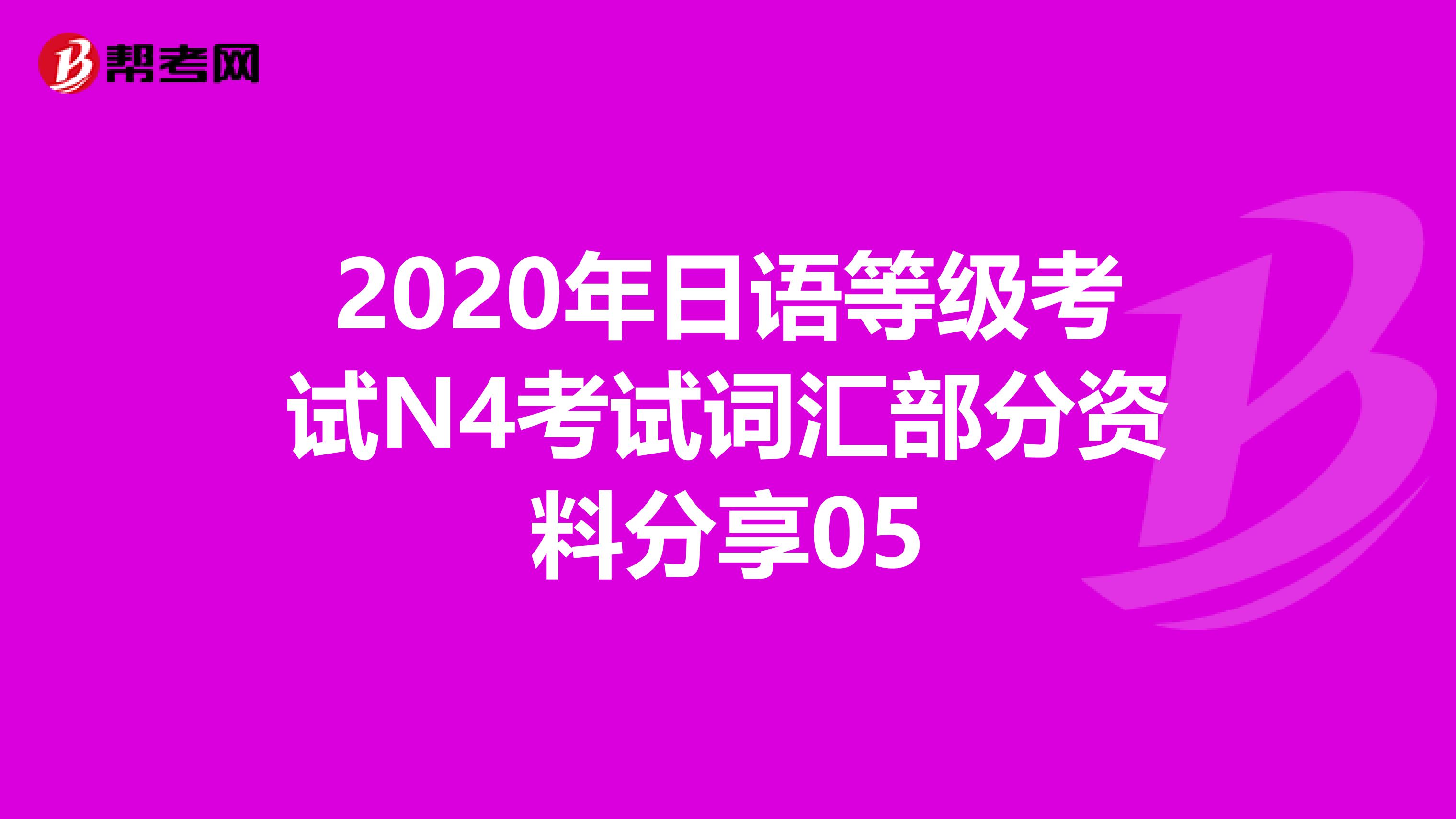 2020年日语等级考试N4考试词汇部分资料分享05