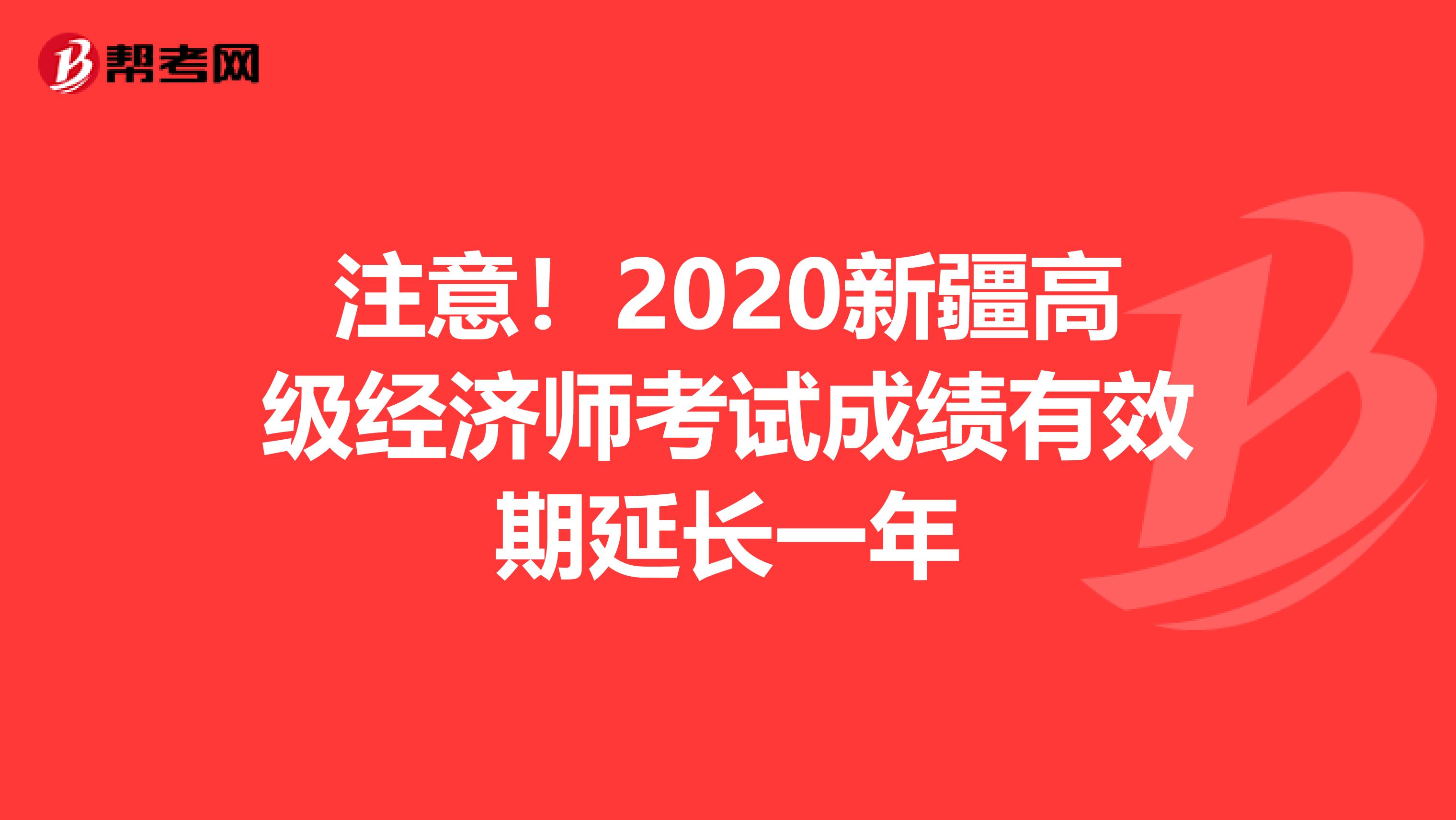 注意！2020新疆高级经济师考试成绩有效期延长一年