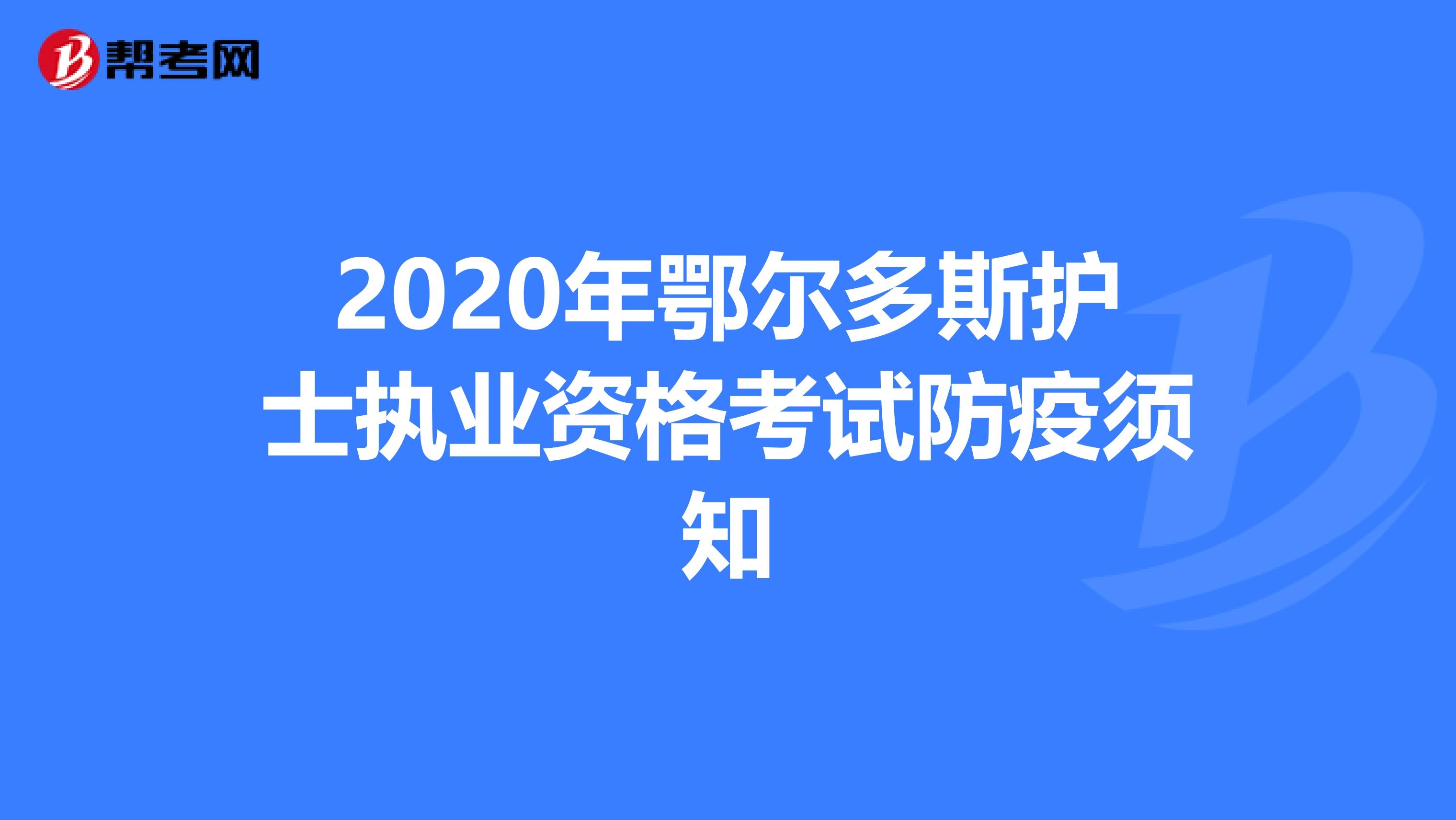 2020年鄂尔多斯护士执业资格考试防疫须知