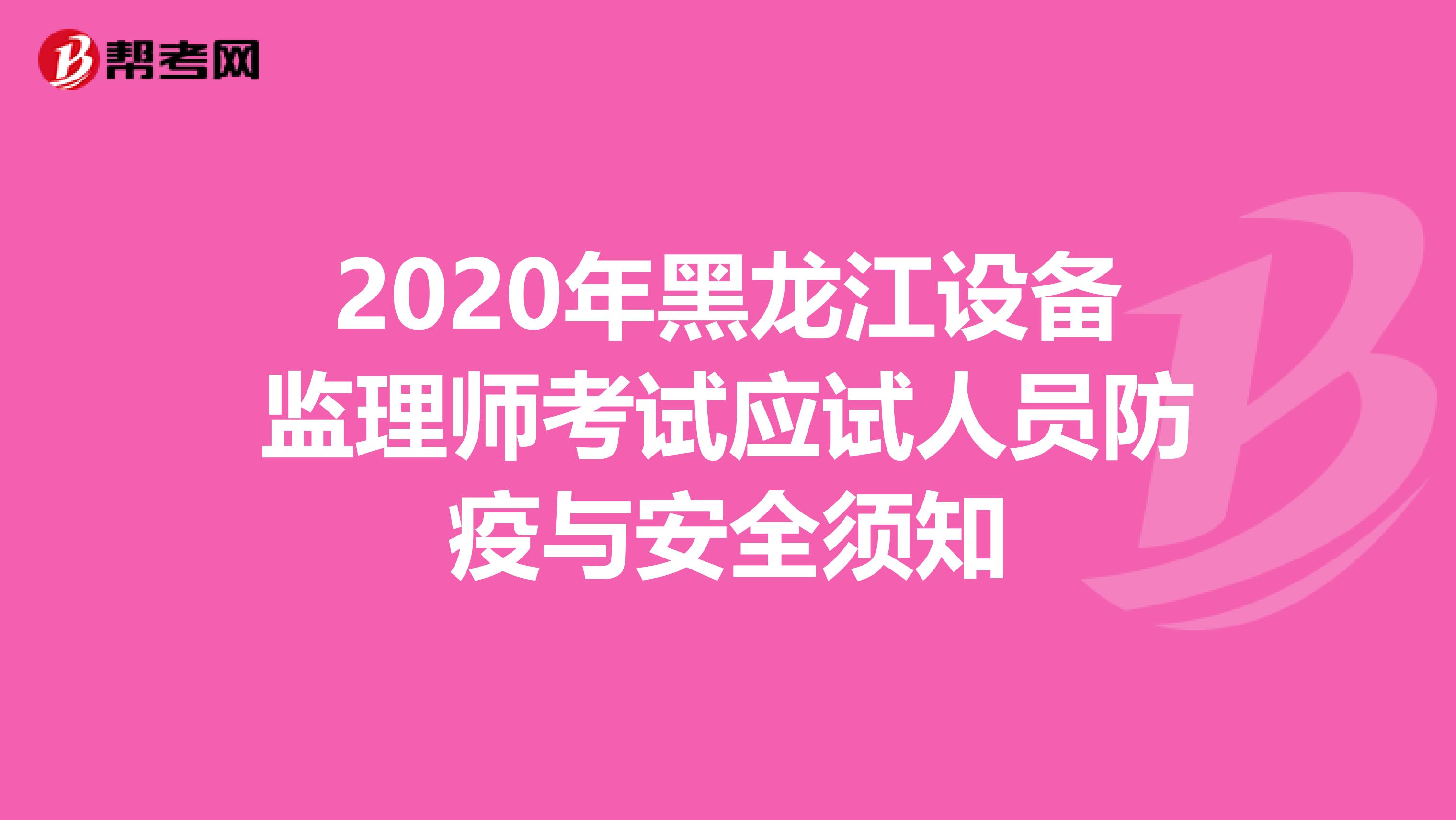 2020年黑龙江设备监理师考试应试人员防疫与安全须知