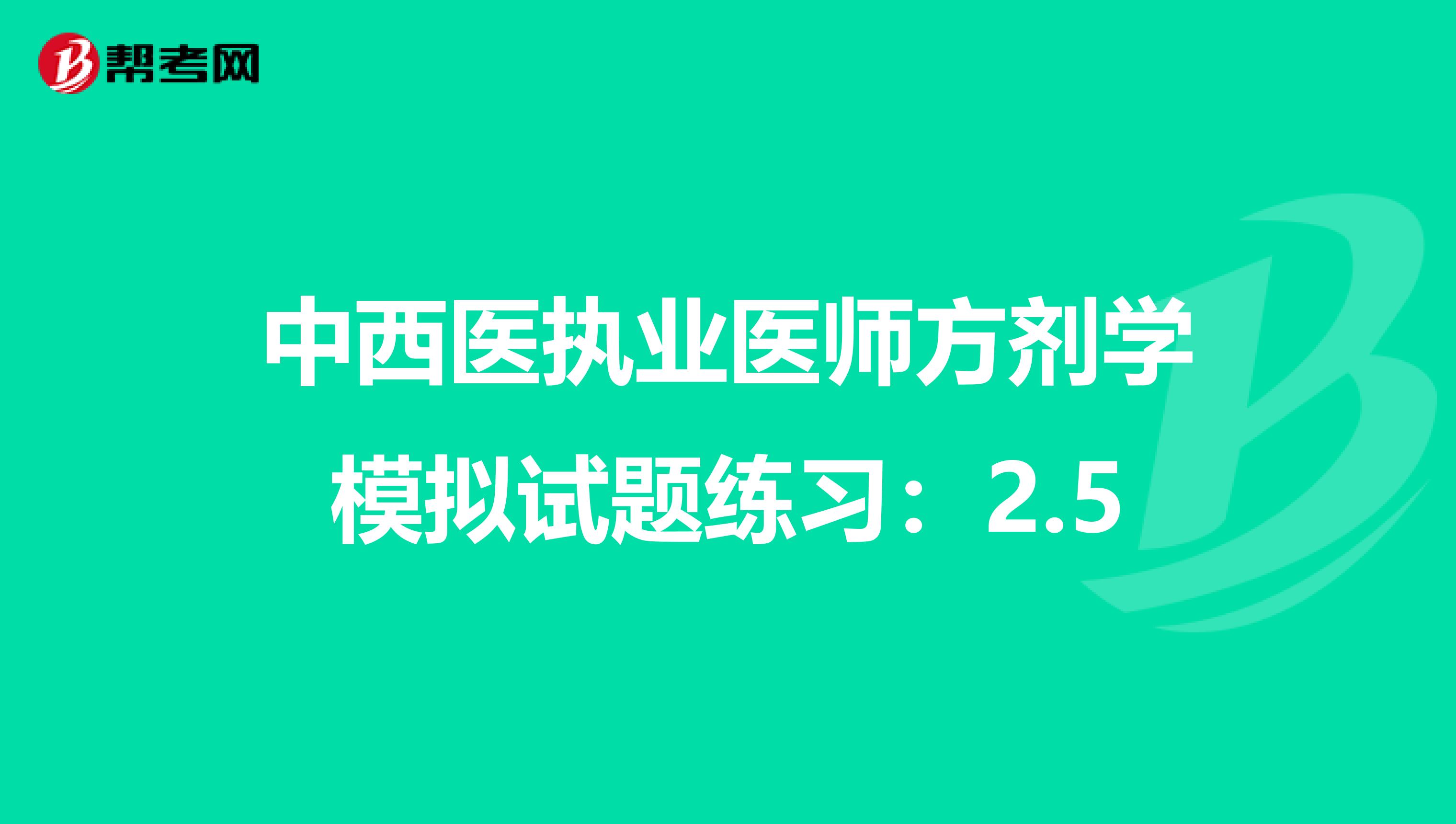 中西醫執業醫師方劑學模擬試題練習：2.5