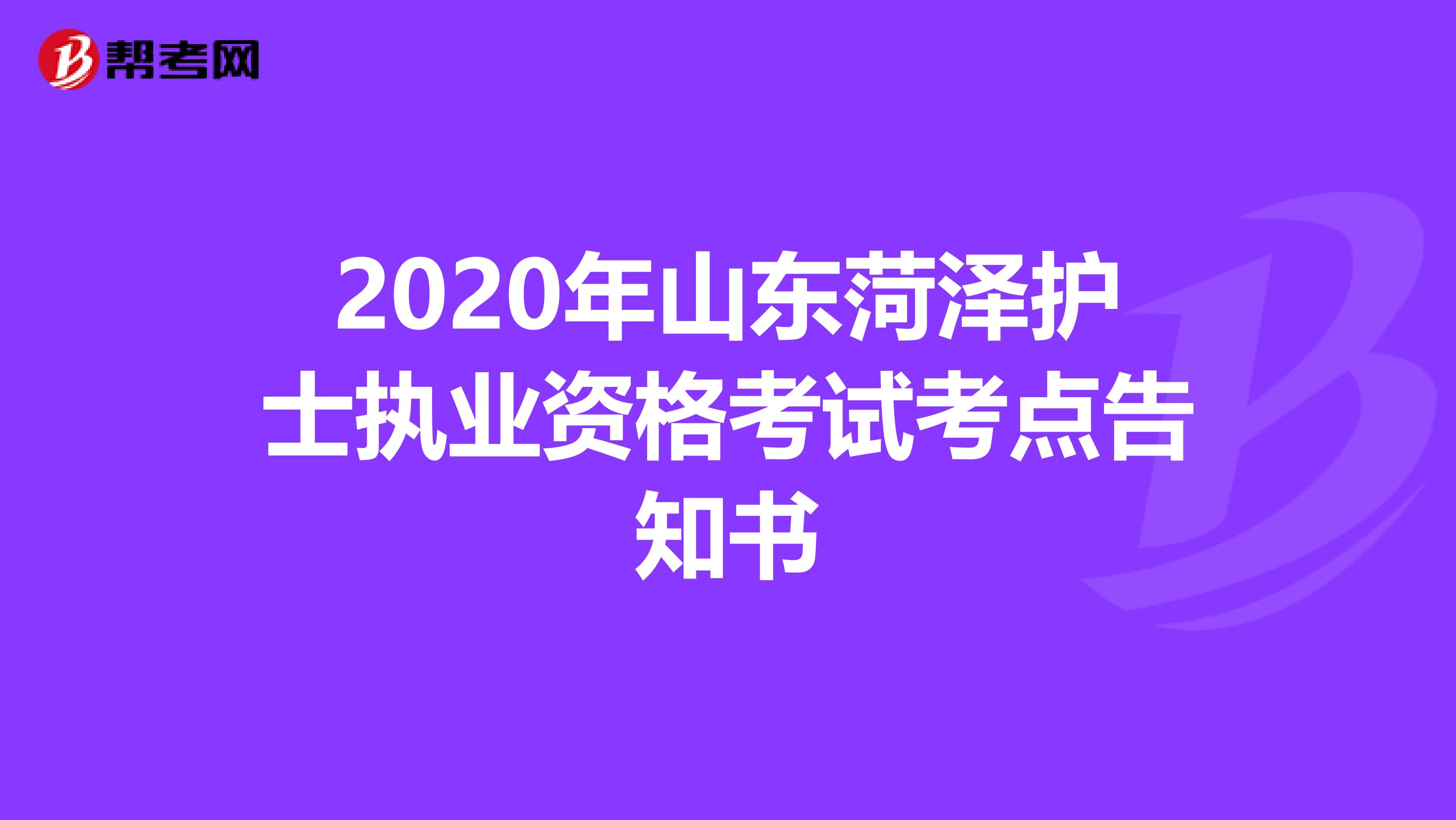 2020年山东菏泽护士执业资格考试考点告知书
