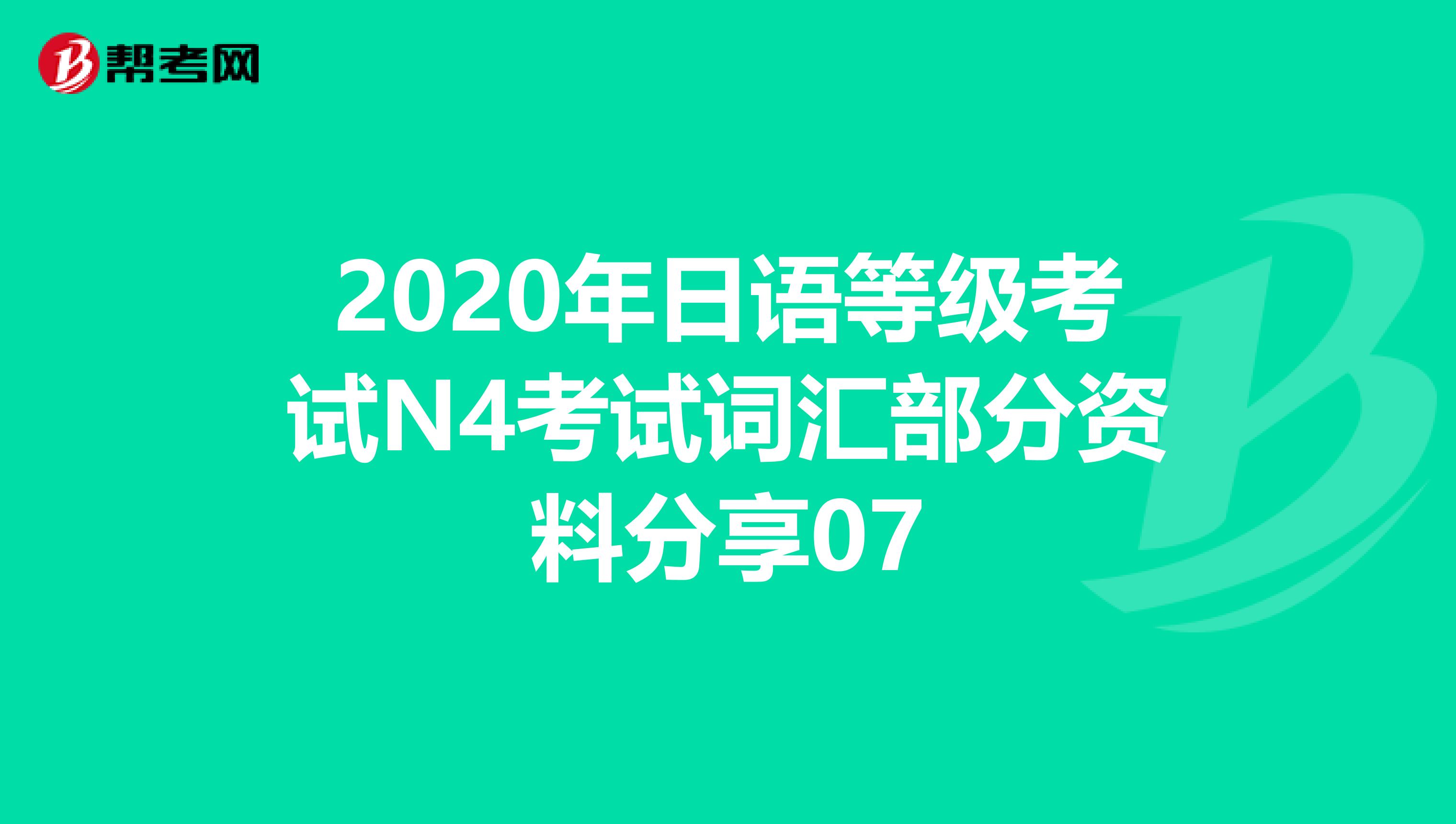 2020年日语等级考试N4考试词汇部分资料分享07
