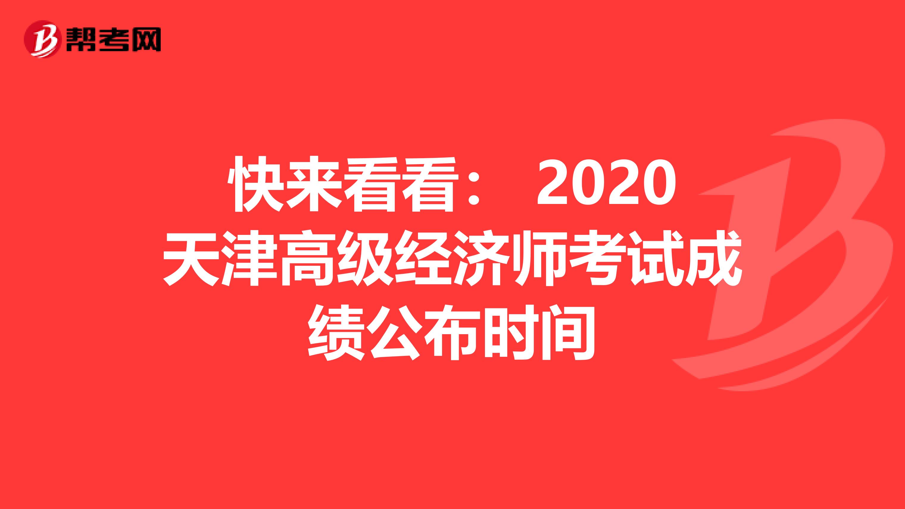 快来看看： 2020天津高级经济师考试成绩公布时间