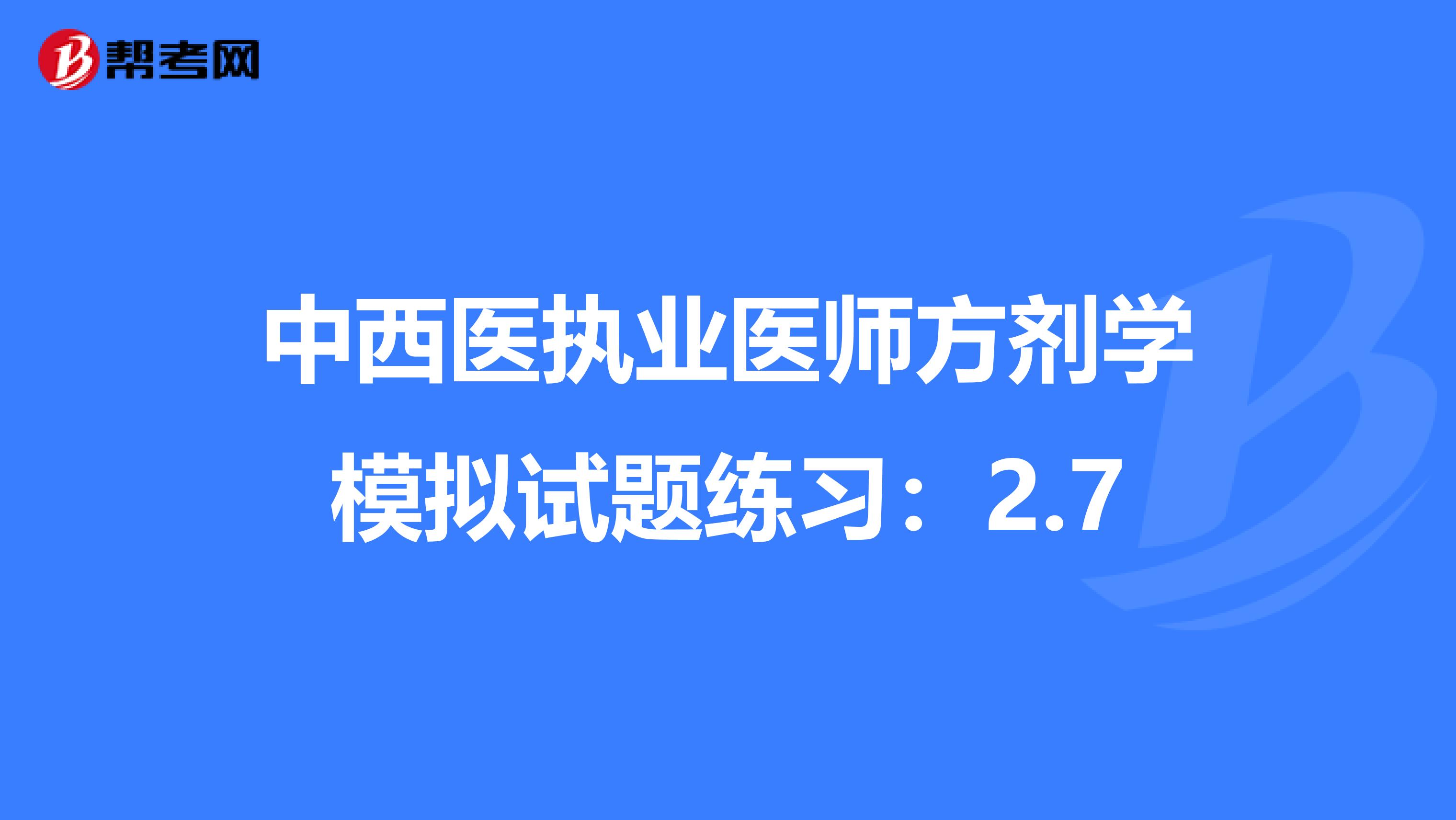 中西医执业医师方剂学模拟试题练习：2.7