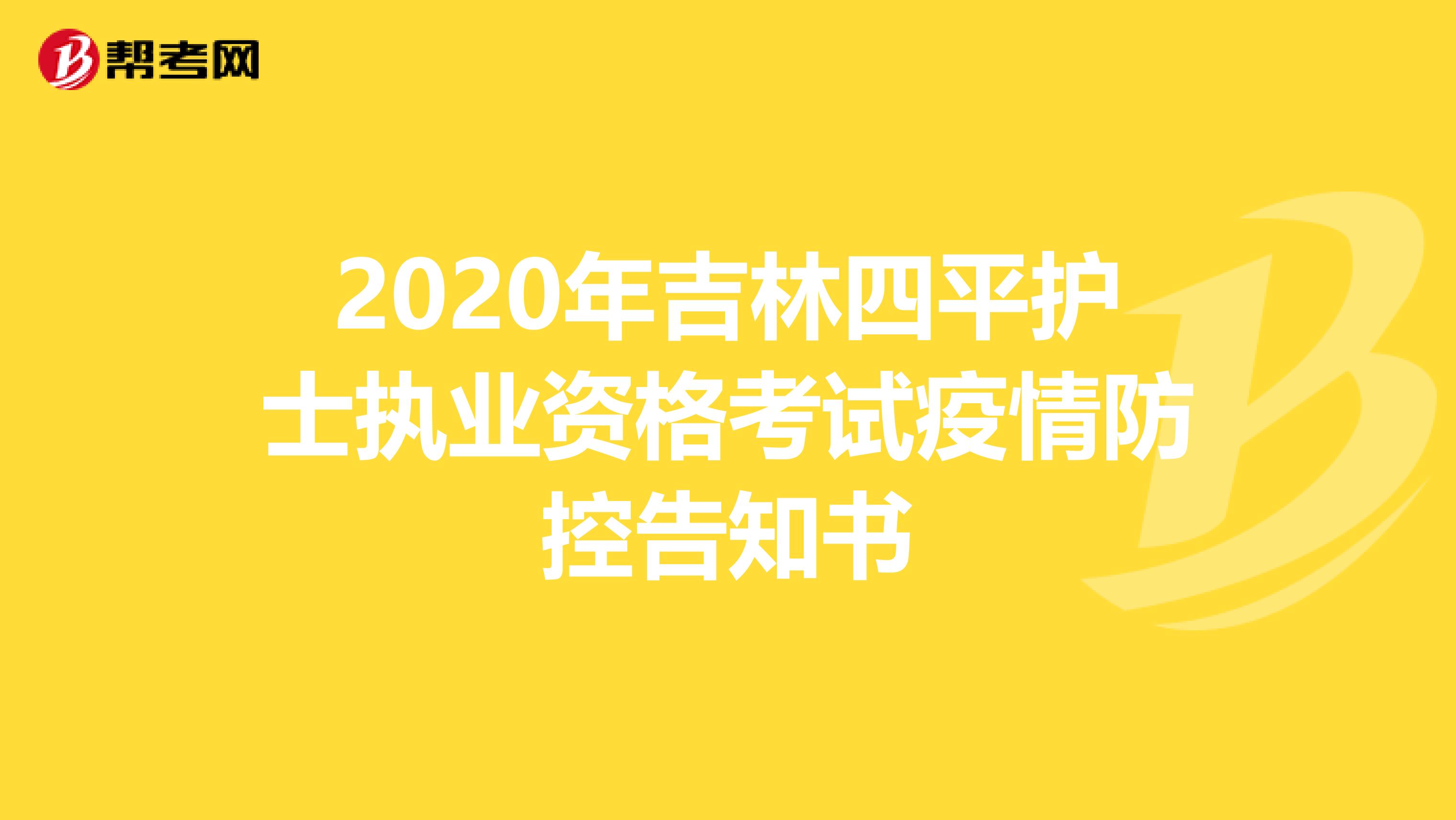 2020年吉林四平护士执业资格考试疫情防控告知书