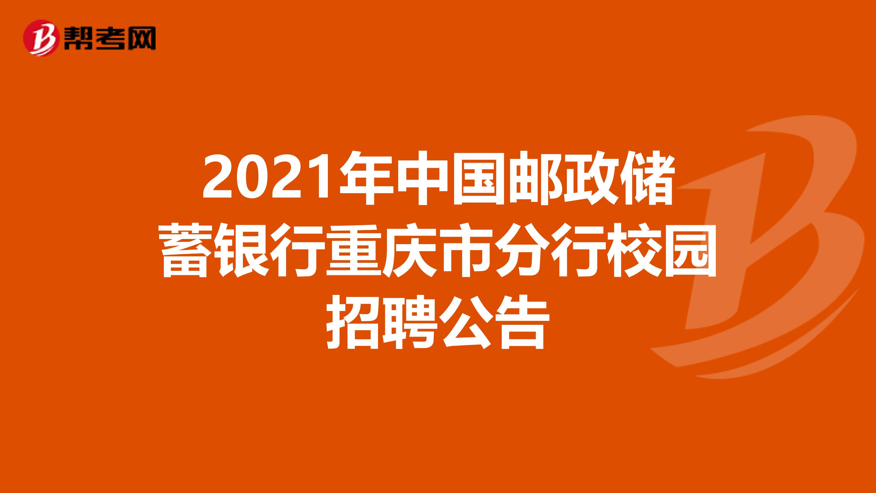 2021年中国邮政储蓄银行重庆市分行校园招聘公告