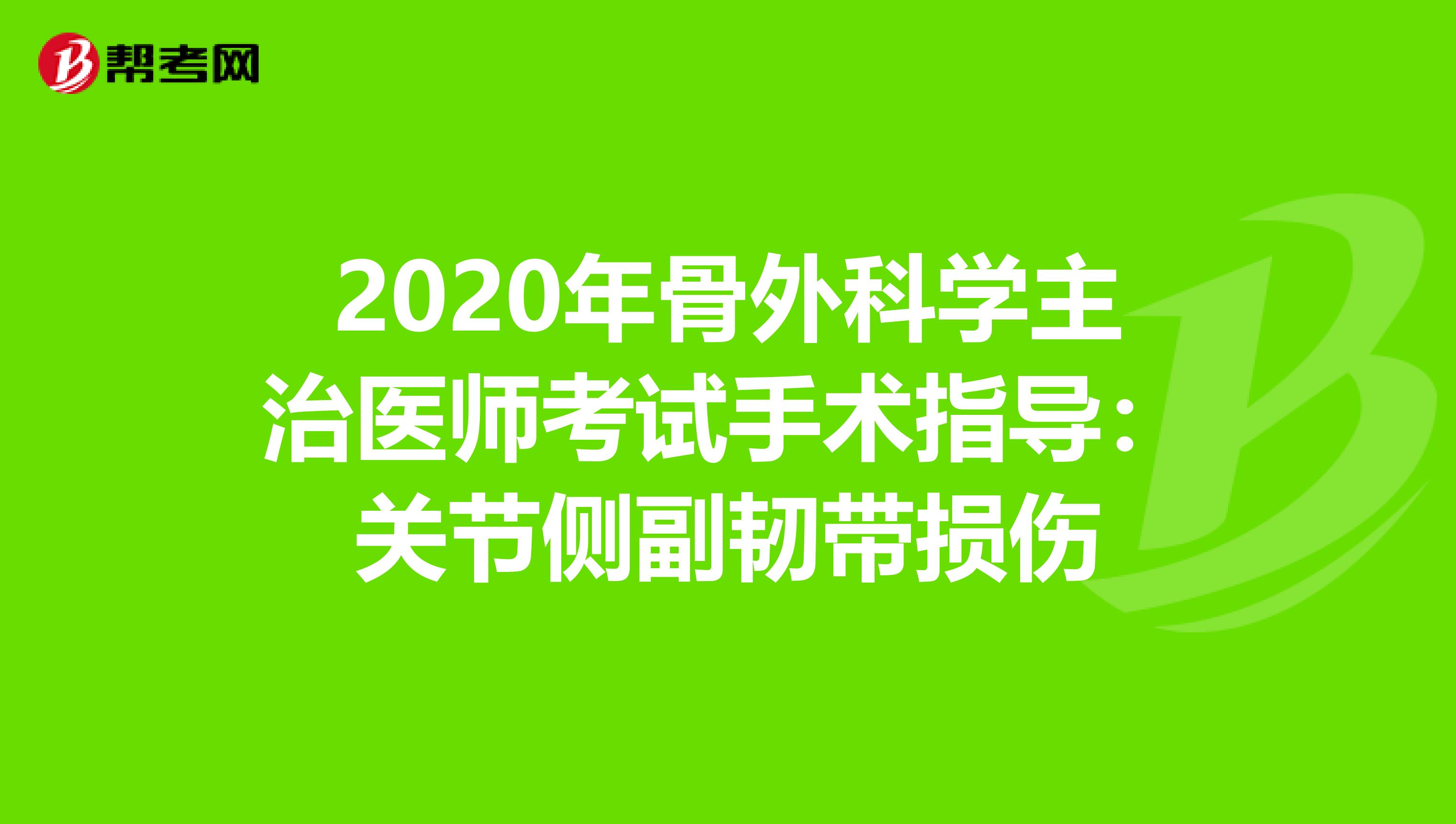 2020年骨外科学主治医师考试手术指导：关节侧副韧带损伤