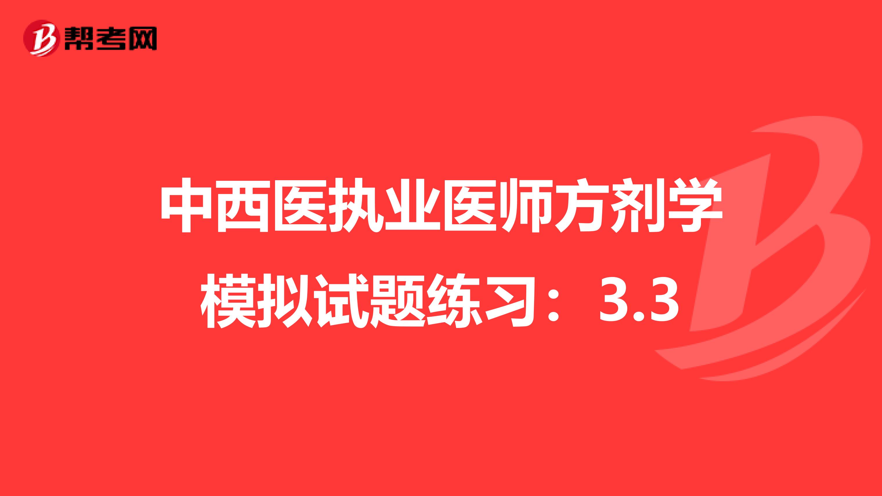 中西医执业医师方剂学模拟试题练习：3.3