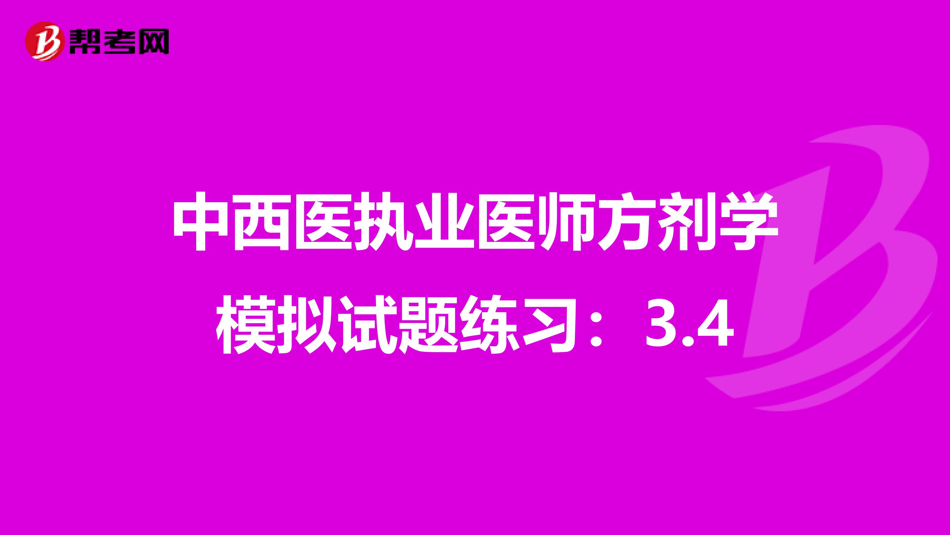 中西医执业医师方剂学模拟试题练习：3.4