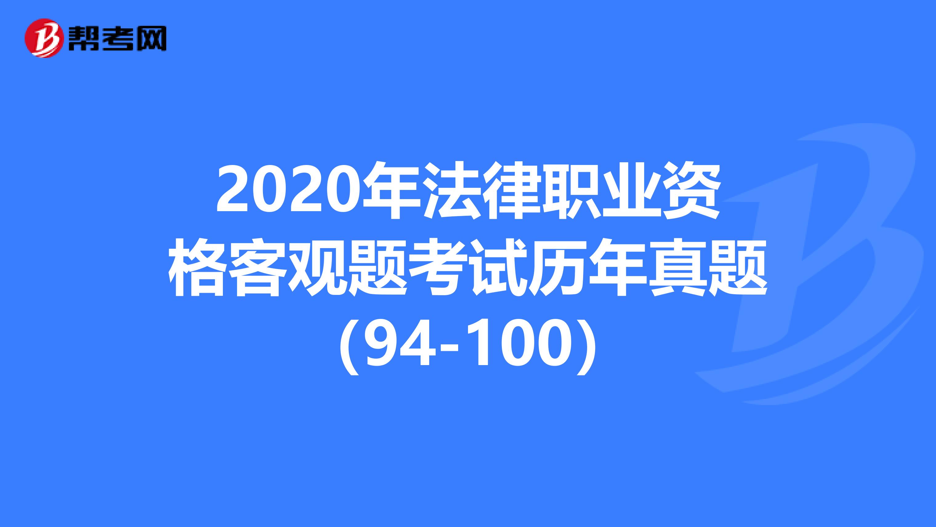 2020年法律职业资格客观题考试历年真题（94-100）