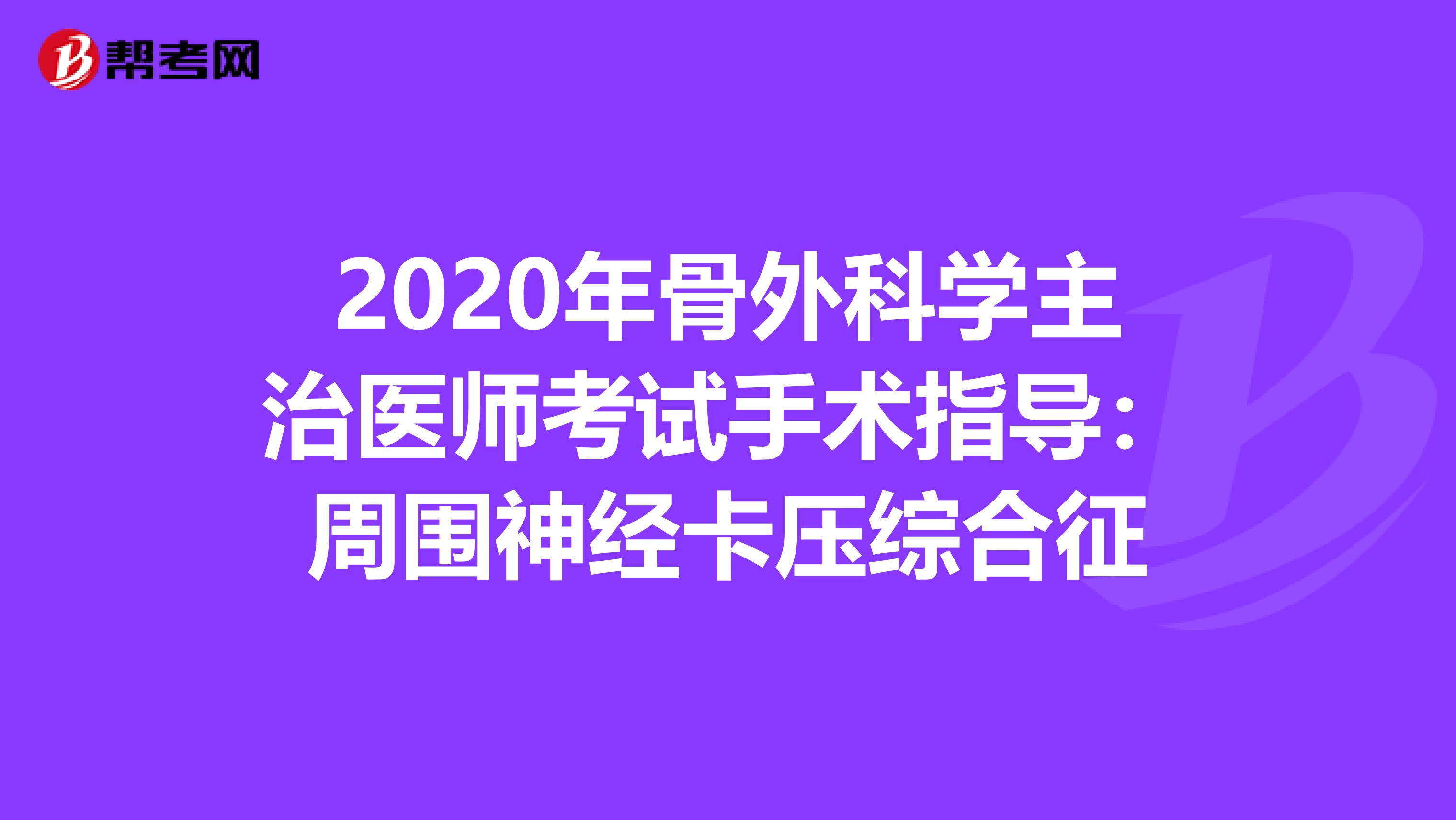 2020年骨外科学主治医师考试手术指导：周围神经卡压综合征