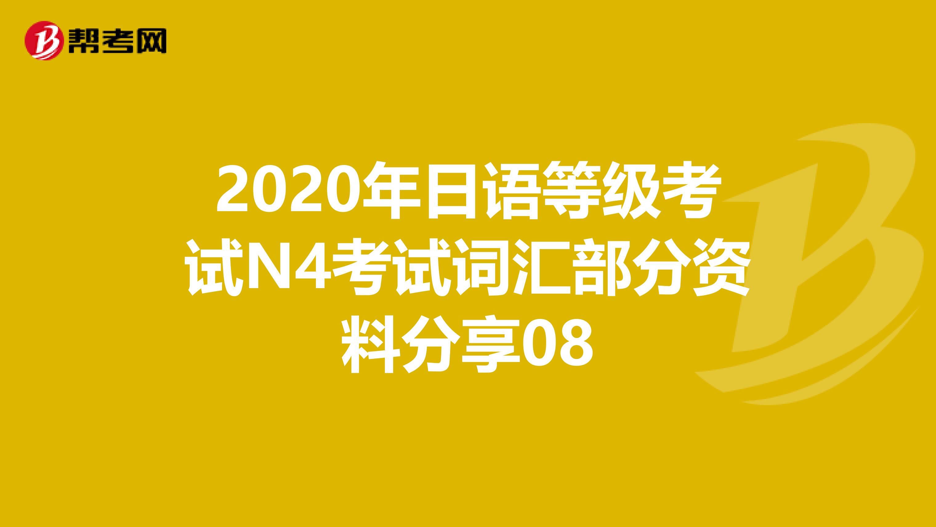 2020年日语等级考试N4考试词汇部分资料分享08