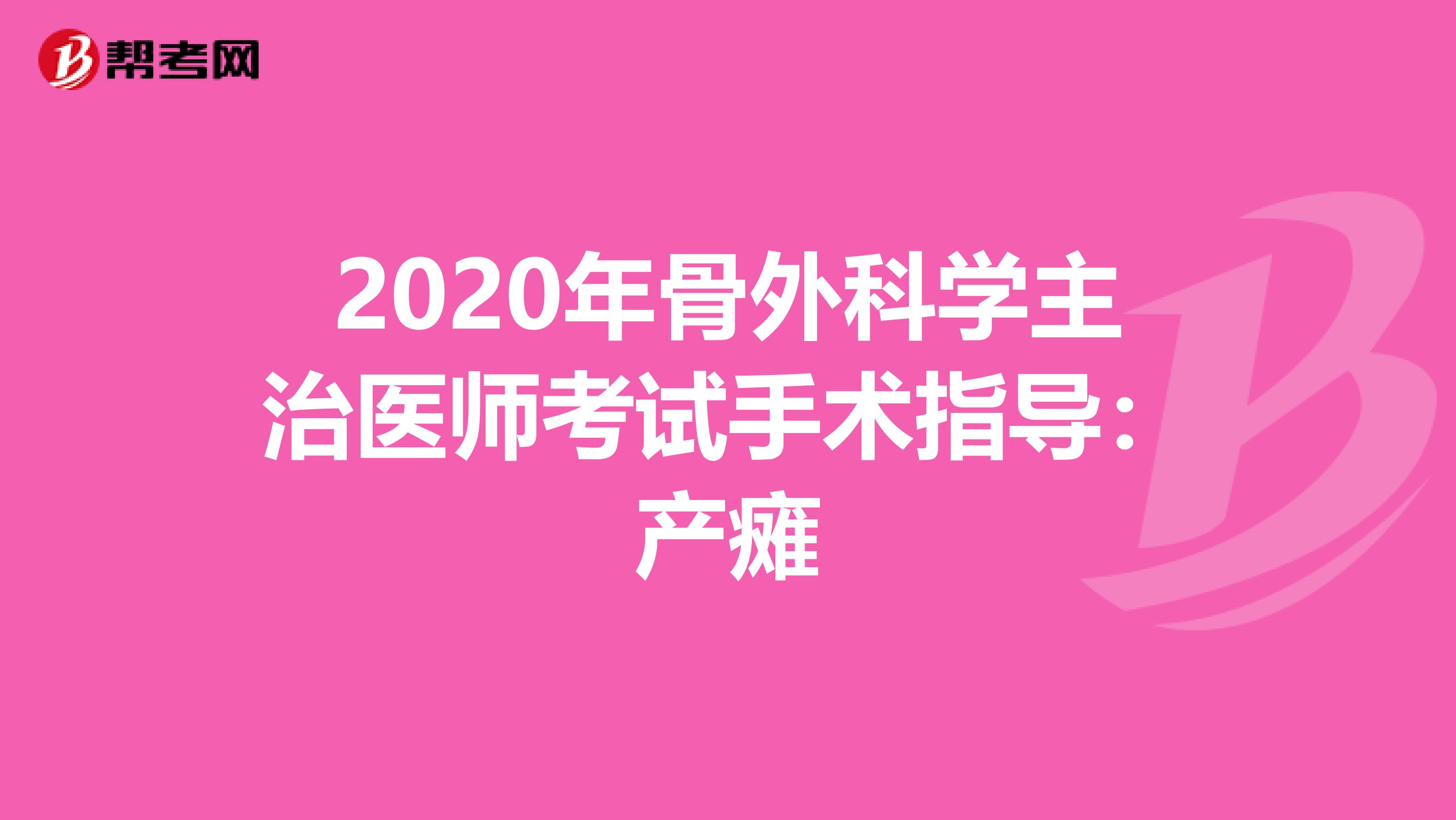 2020年骨外科学主治医师考试手术指导：产瘫