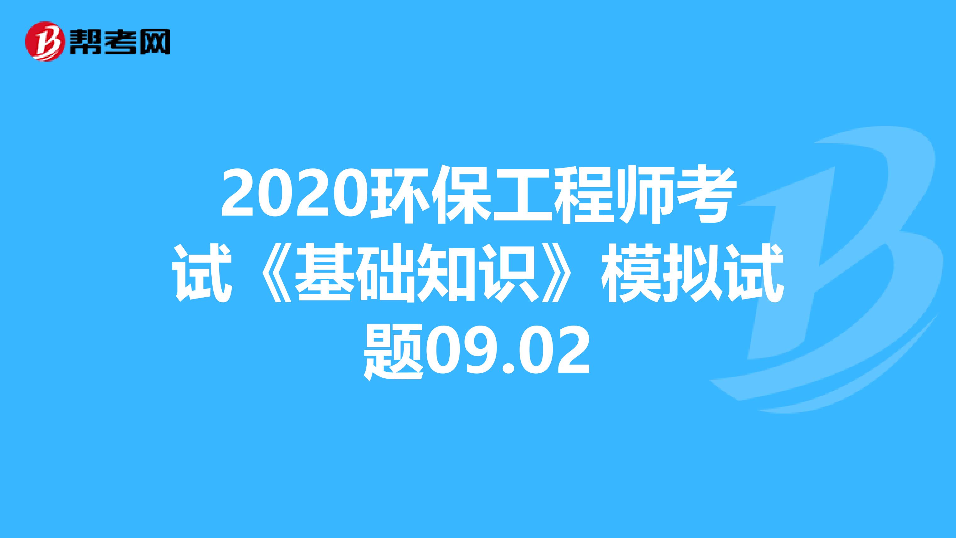 2020环保工程师考试《基础知识》模拟试题09.02