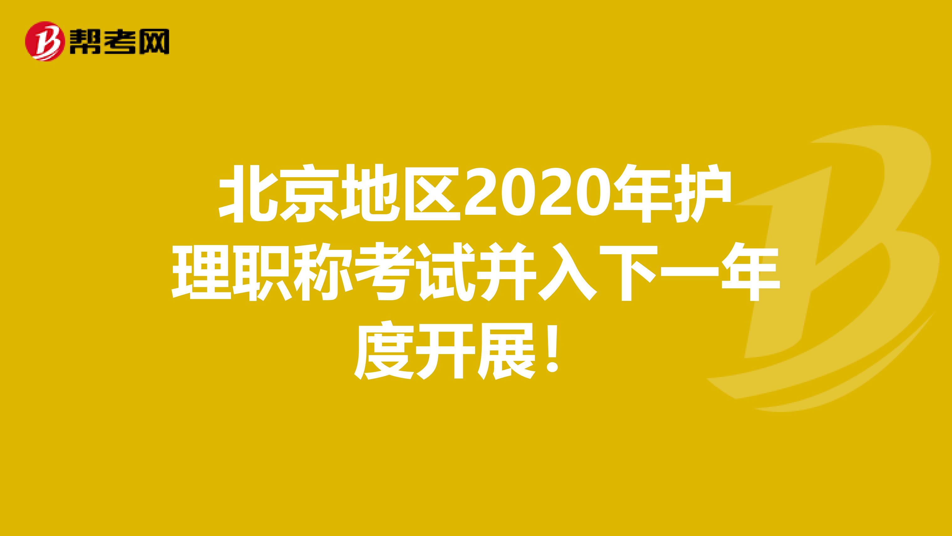 北京地区2020年护理职称考试并入下一年度开展！