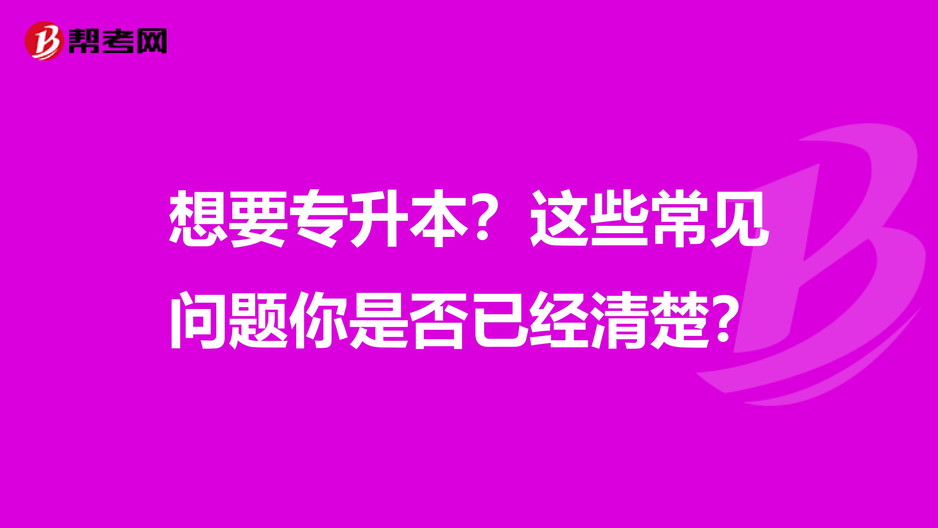 想要专升本？这些常见问题你是否已经清楚？