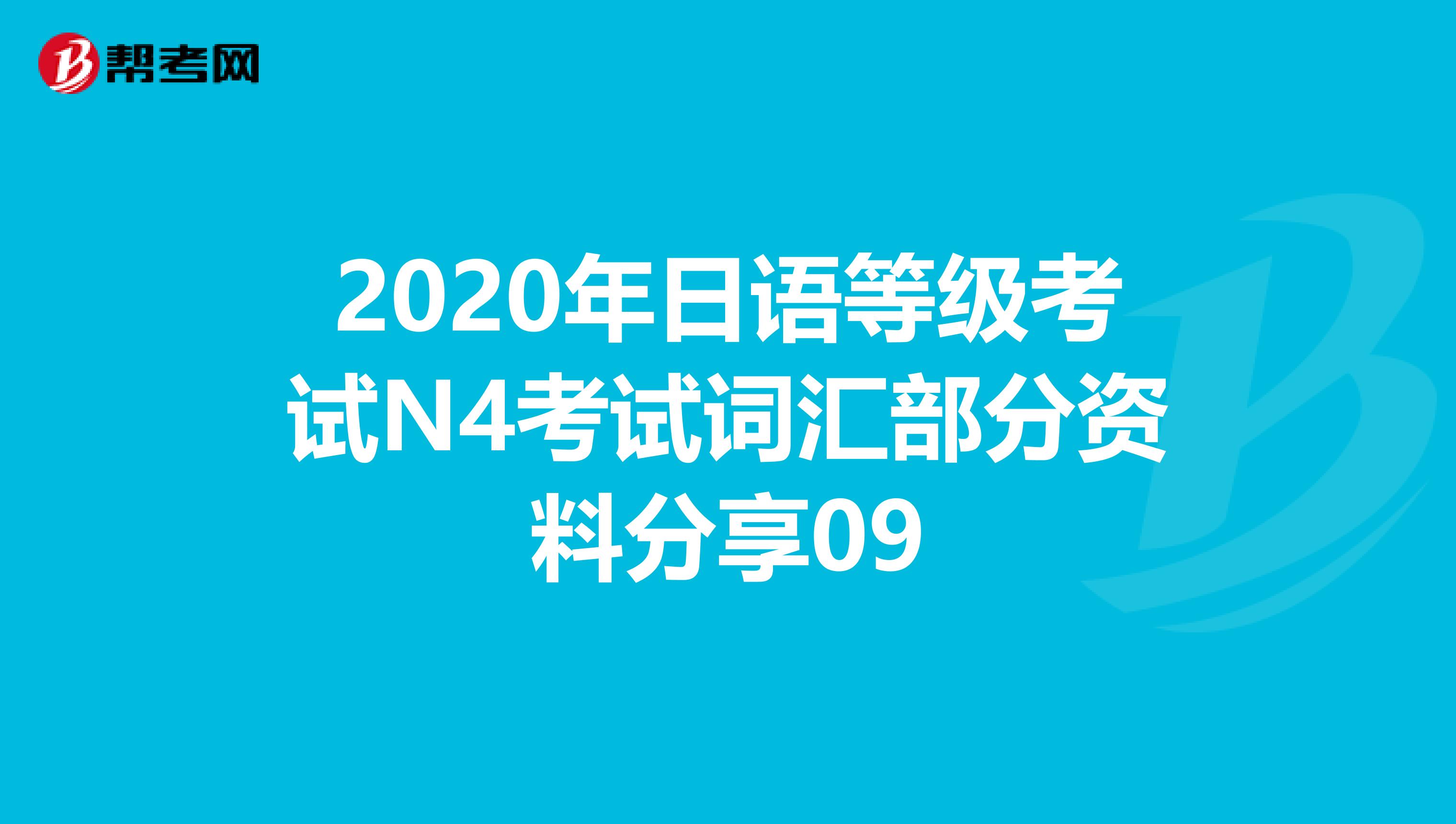 2020年日语等级考试N4考试词汇部分资料分享09