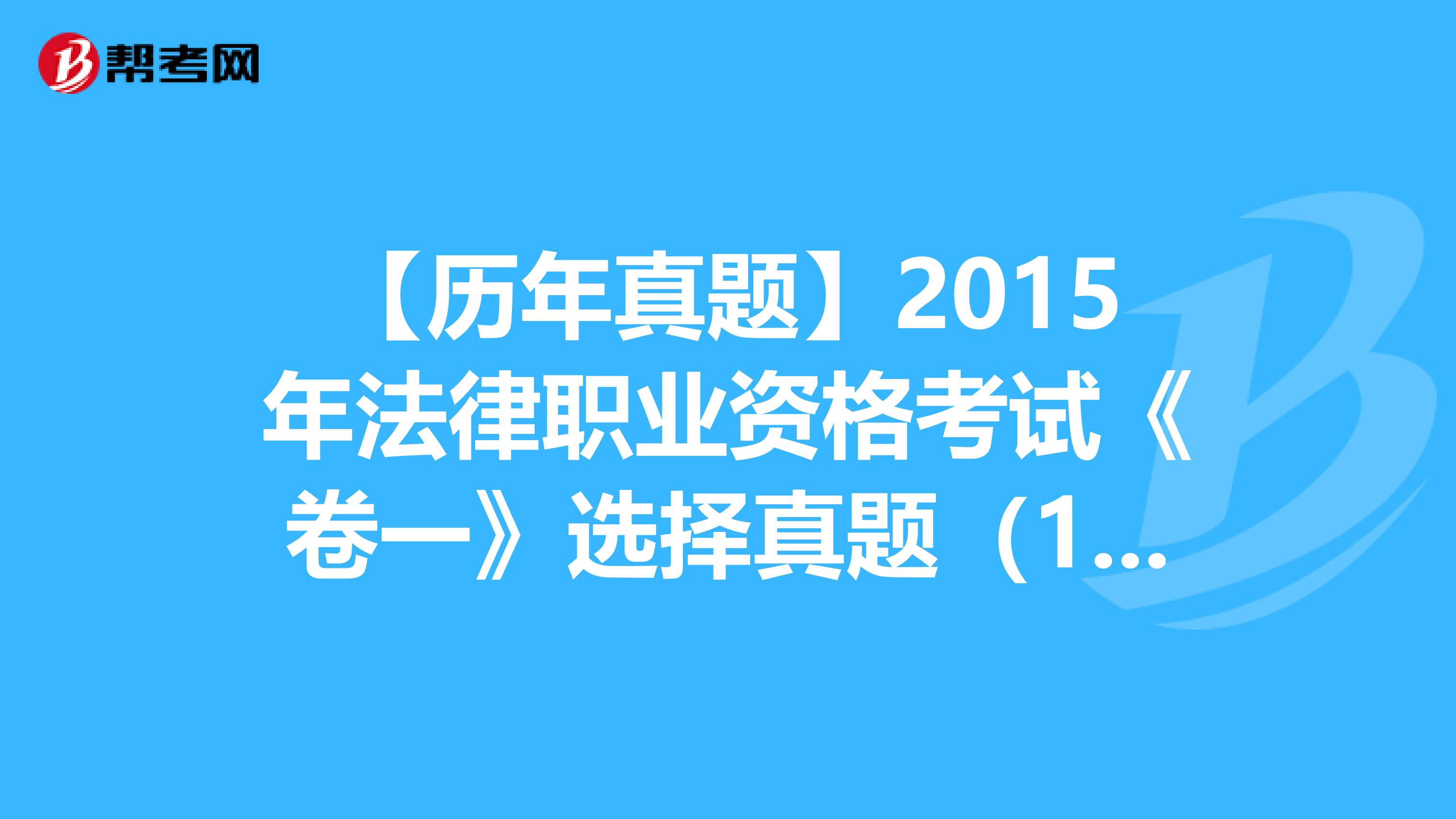 【历年真题】2015年法律职业资格考试《卷一》选择真题（11-15）