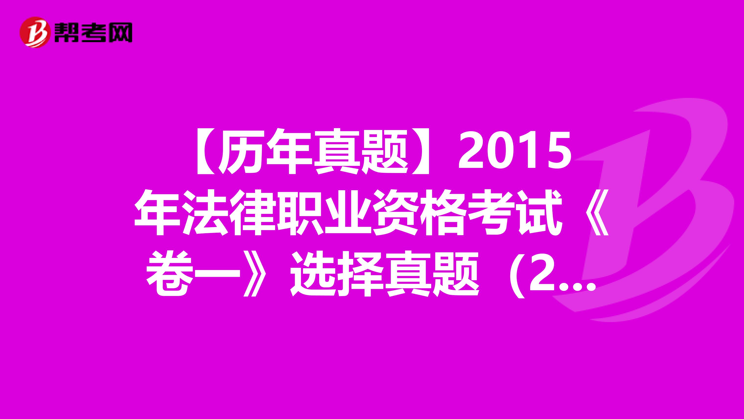 【历年真题】2015年法律职业资格考试《卷一》选择真题（21-25）
