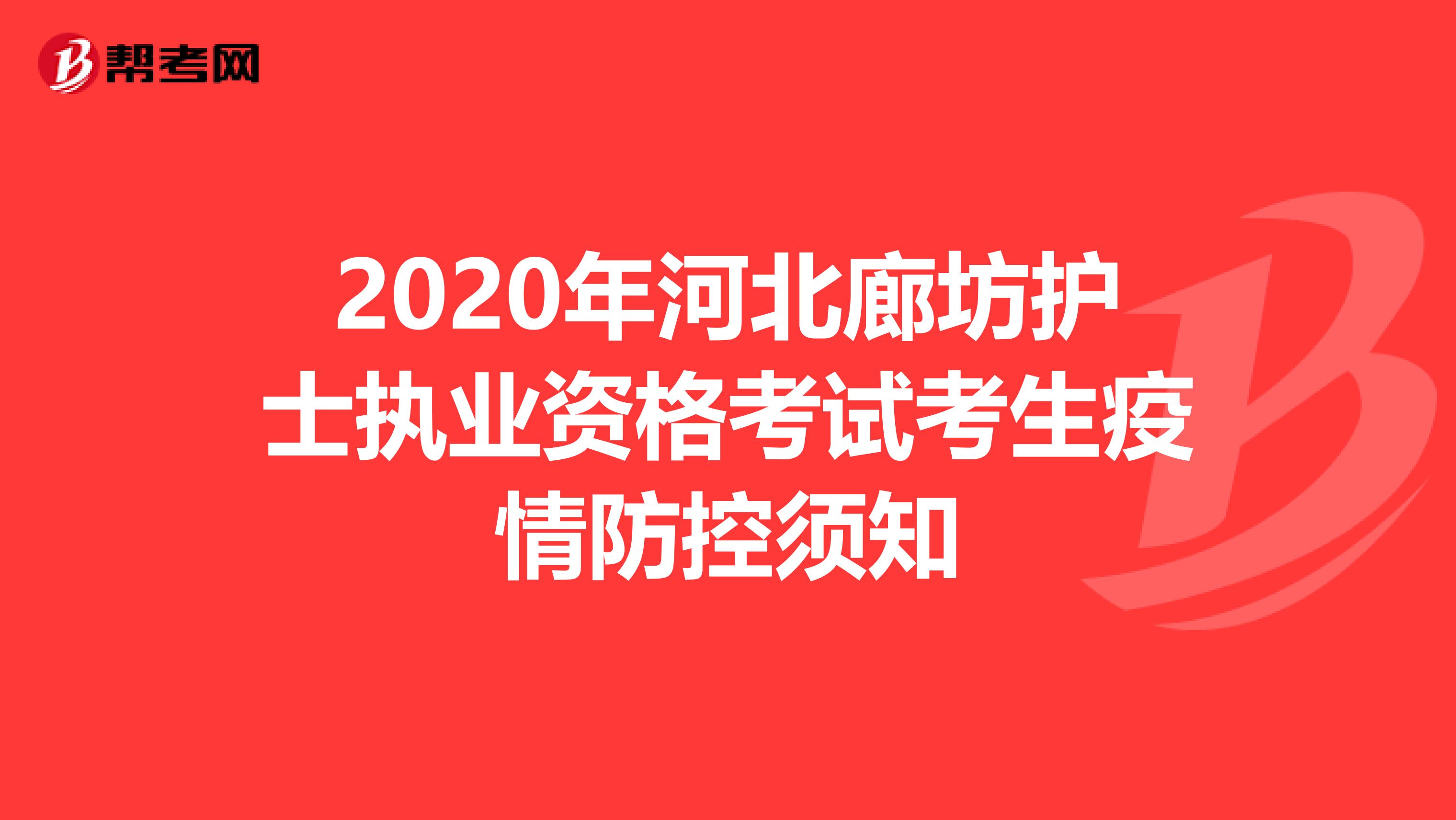 2020年河北廊坊护士执业资格考试考生疫情防控须知