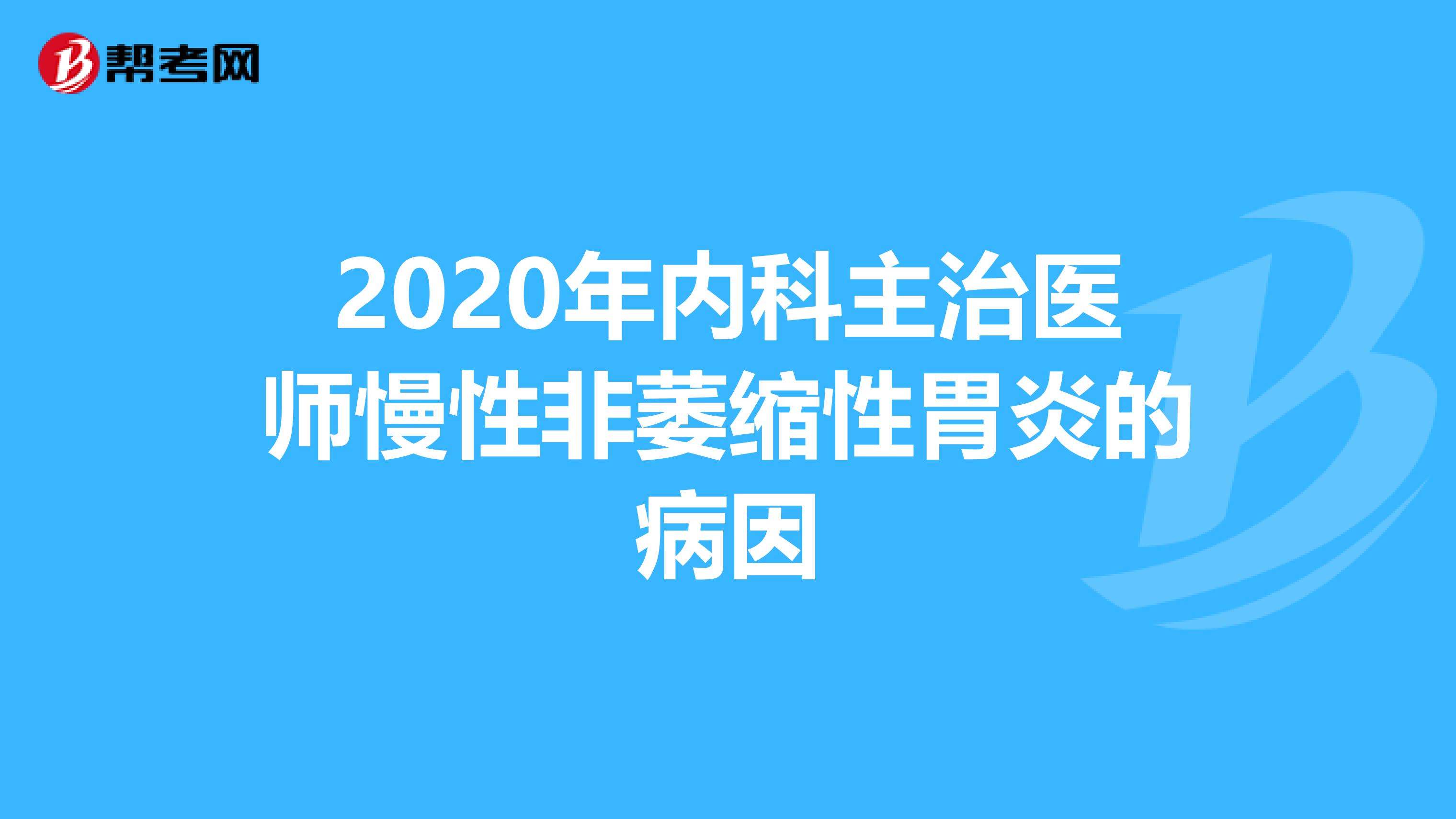 2020年内科主治医师慢性非萎缩性胃炎的病因