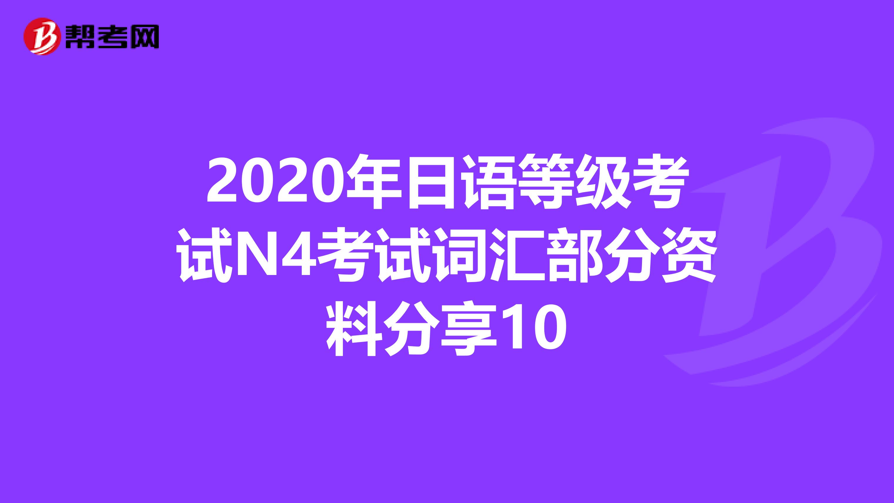 2020年日语等级考试N4考试词汇部分资料分享10