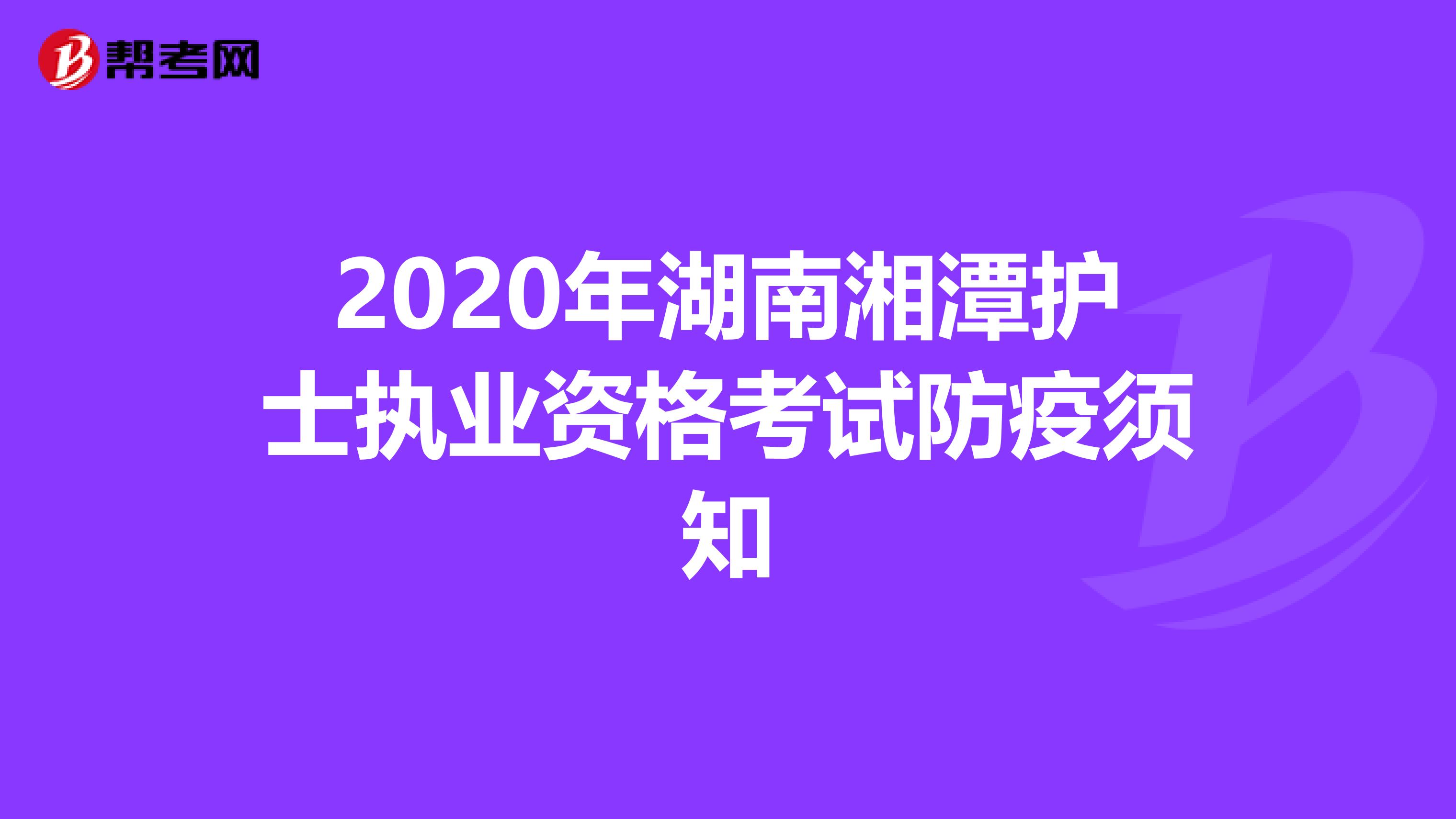 2020年湖南湘潭护士执业资格考试防疫须知