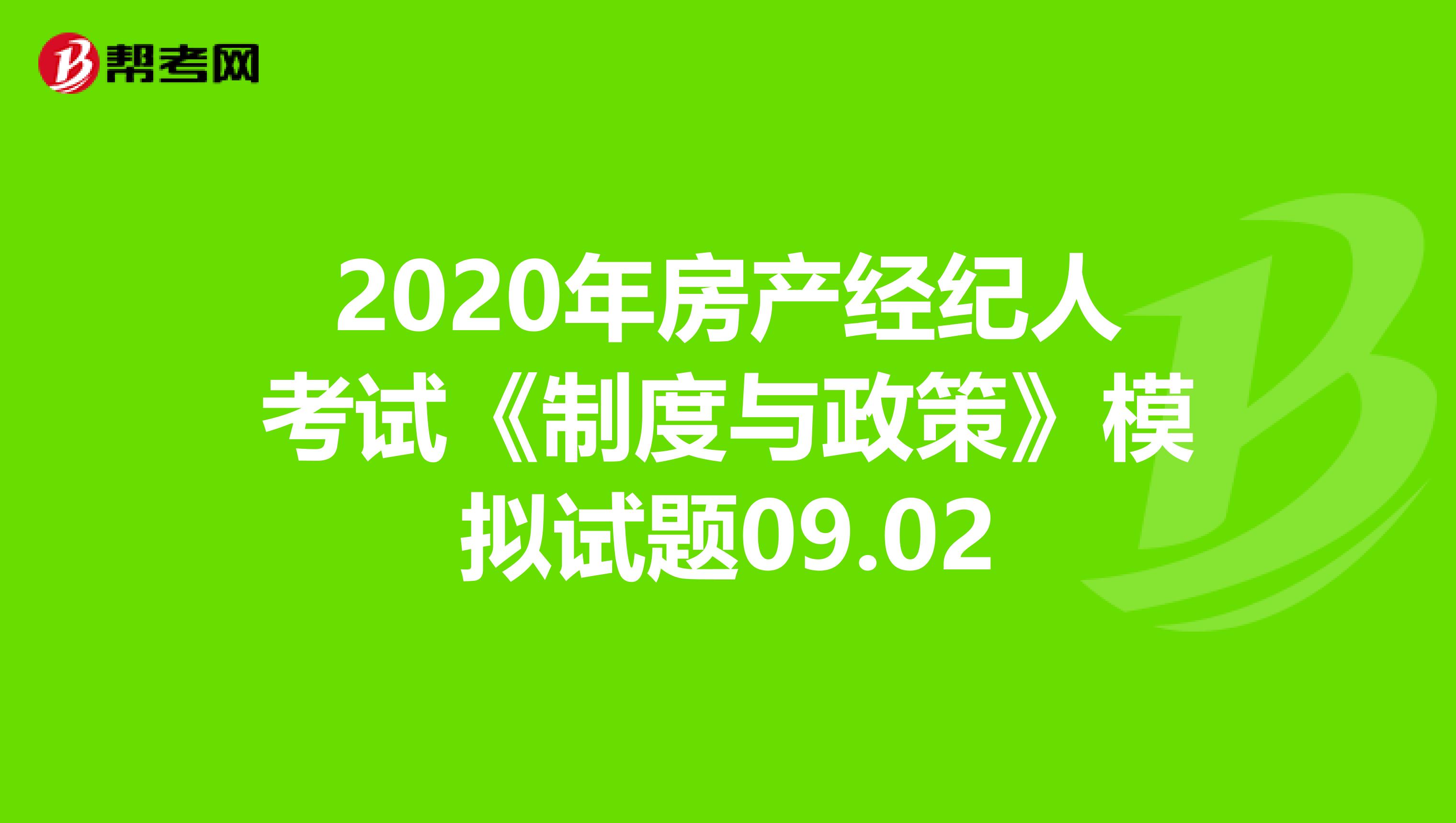 2020年房产经纪人考试《制度与政策》模拟试题09.02