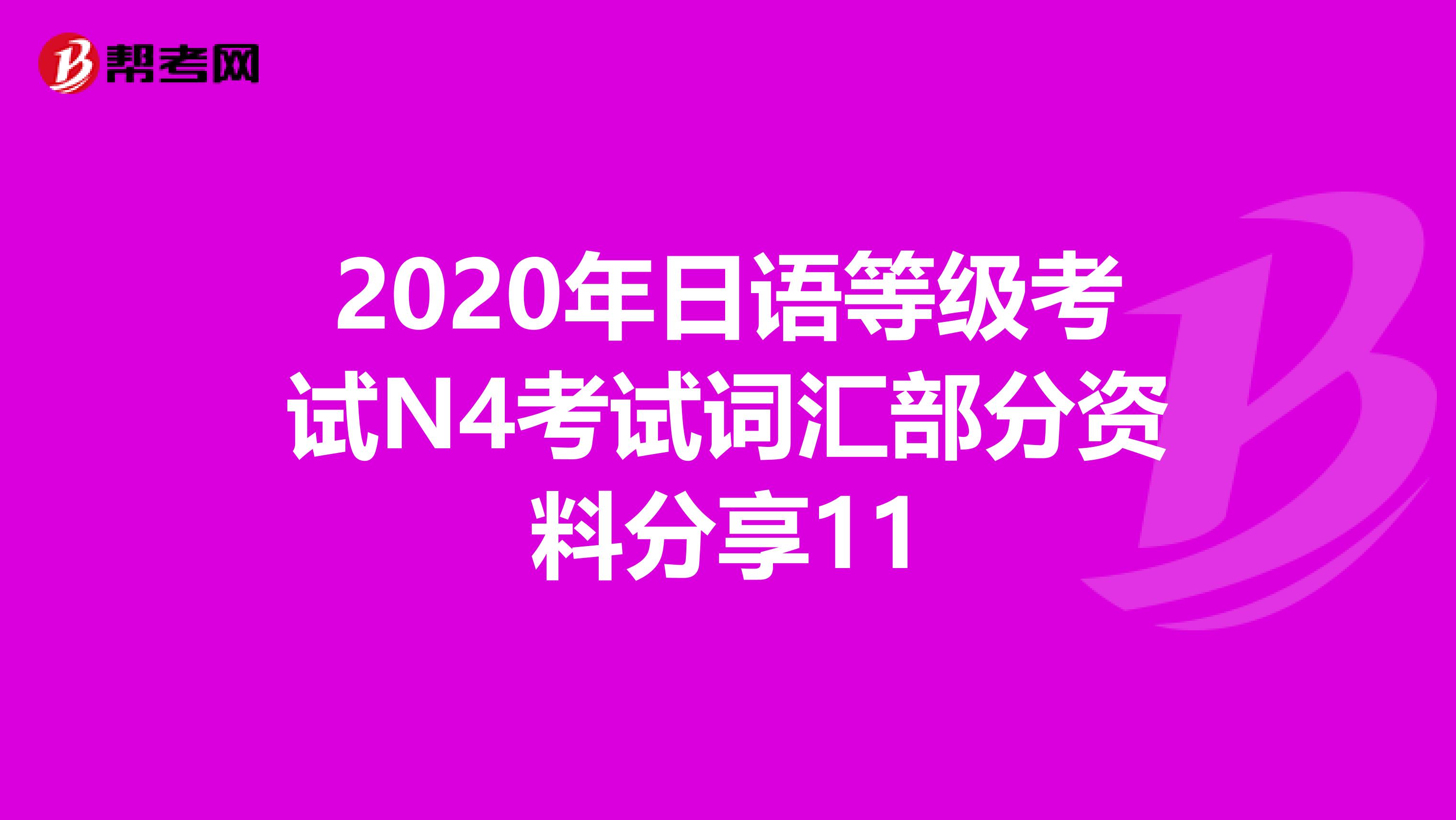 2020年日语等级考试N4考试词汇部分资料分享11