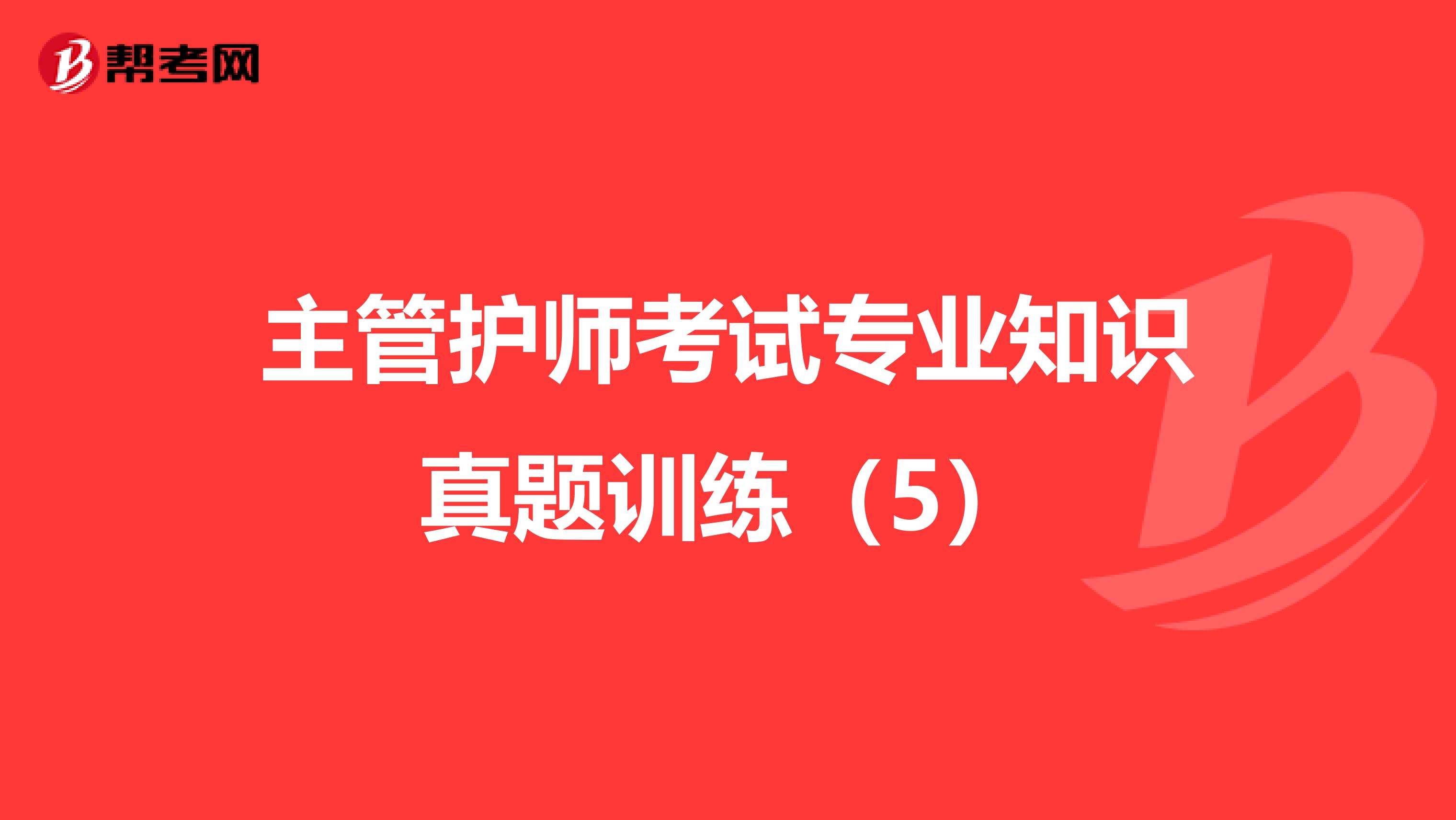 主管护师考试专业知识真题训练（5）
