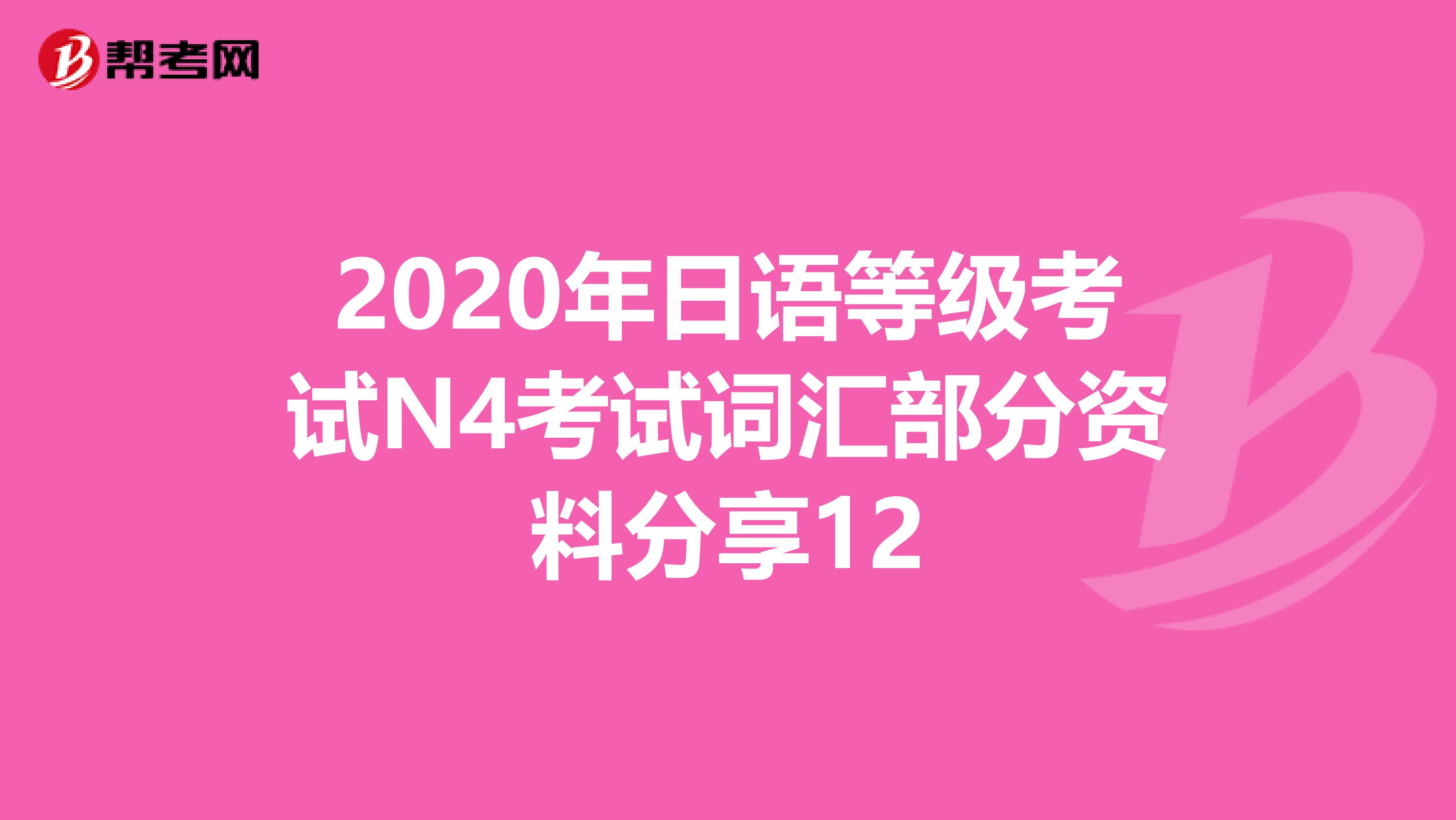 2020年日语等级考试N4考试词汇部分资料分享12