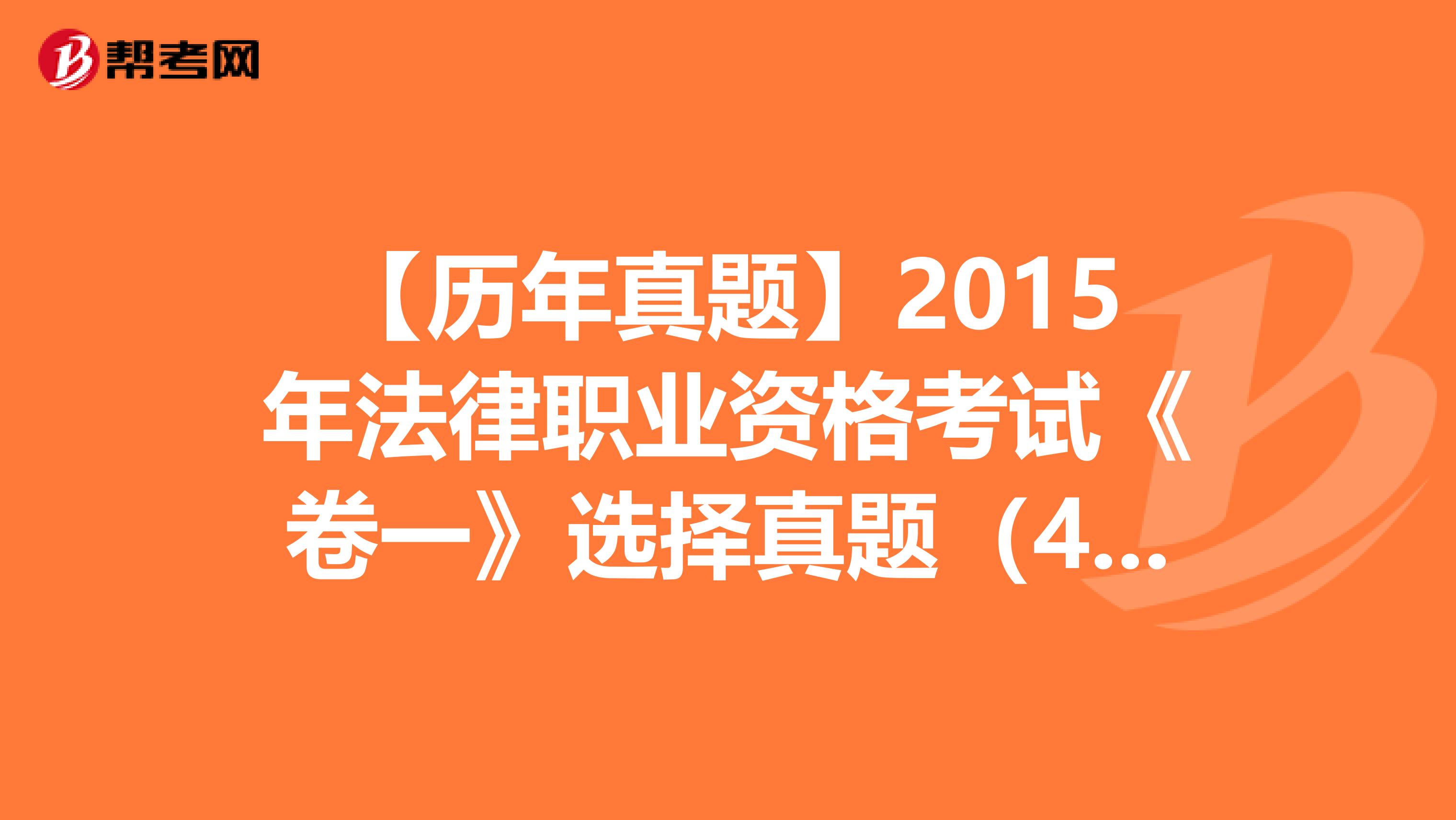 【历年真题】2015年法律职业资格考试《卷一》选择真题（46-50）