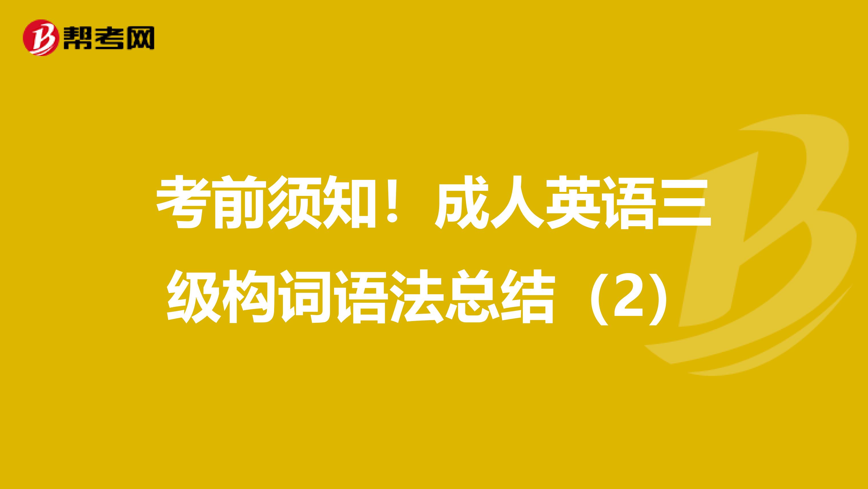 考前须知！成人英语三级构词语法总结（2）