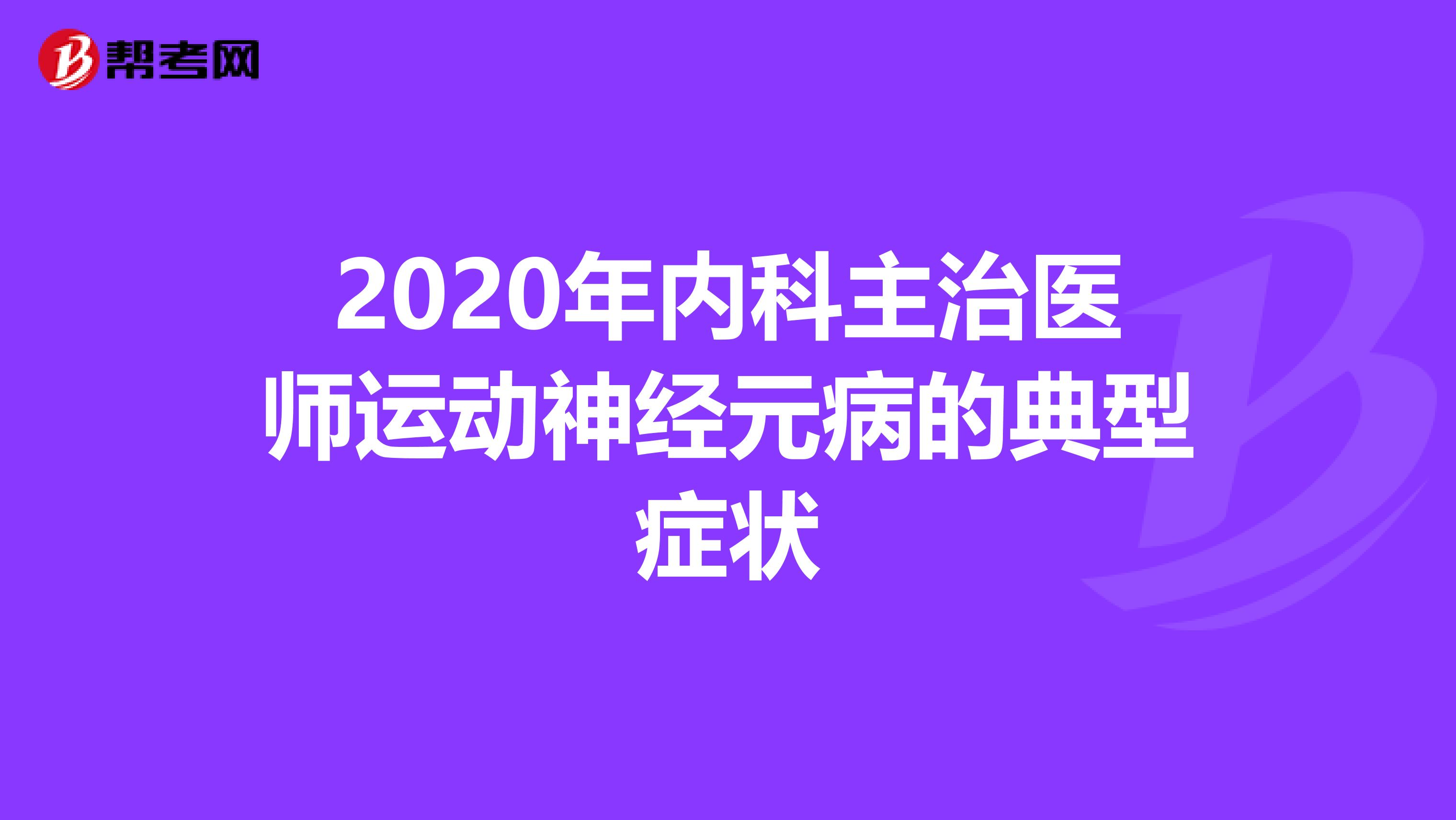 2020年内科主治医师运动神经元病的典型症状