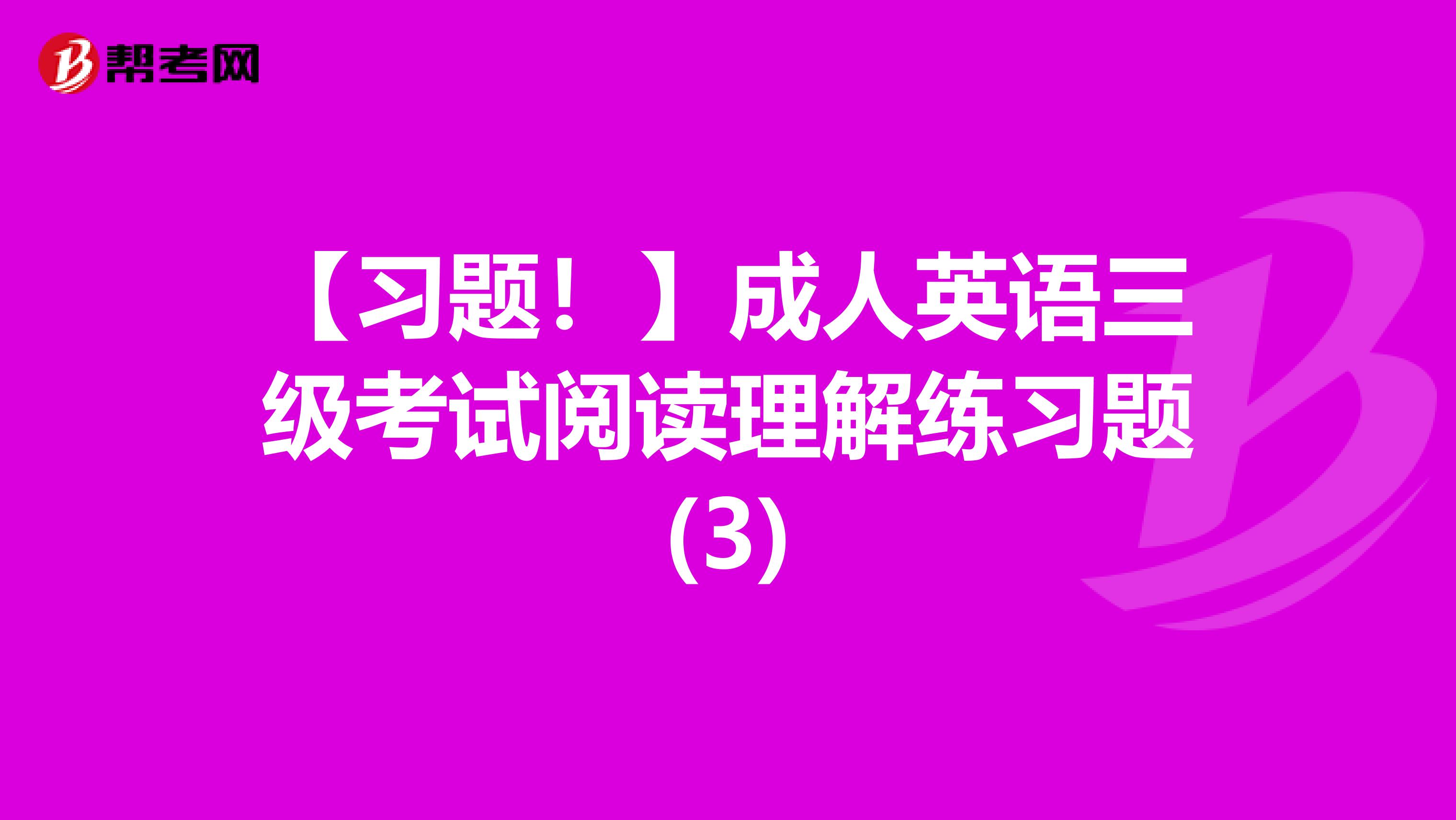 【习题！】成人英语三级考试阅读理解练习题(3)