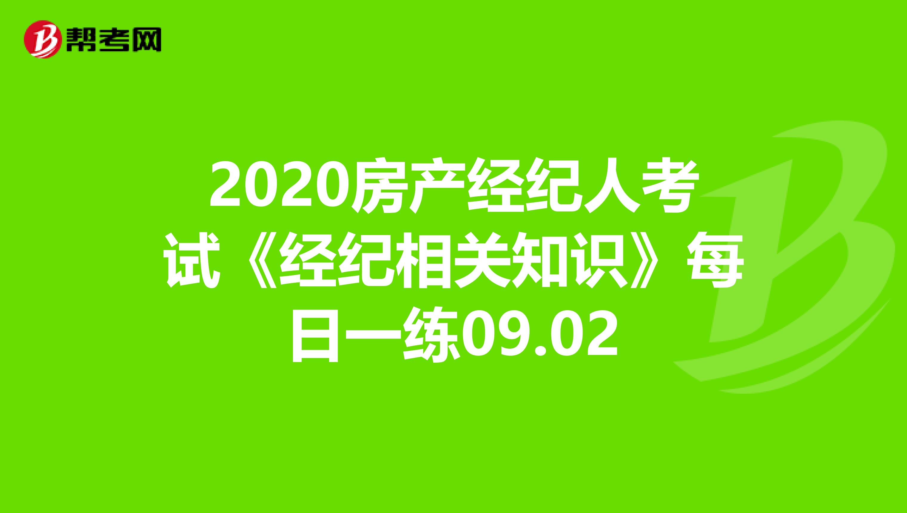 2020房产经纪人考试《经纪相关知识》每日一练09.02