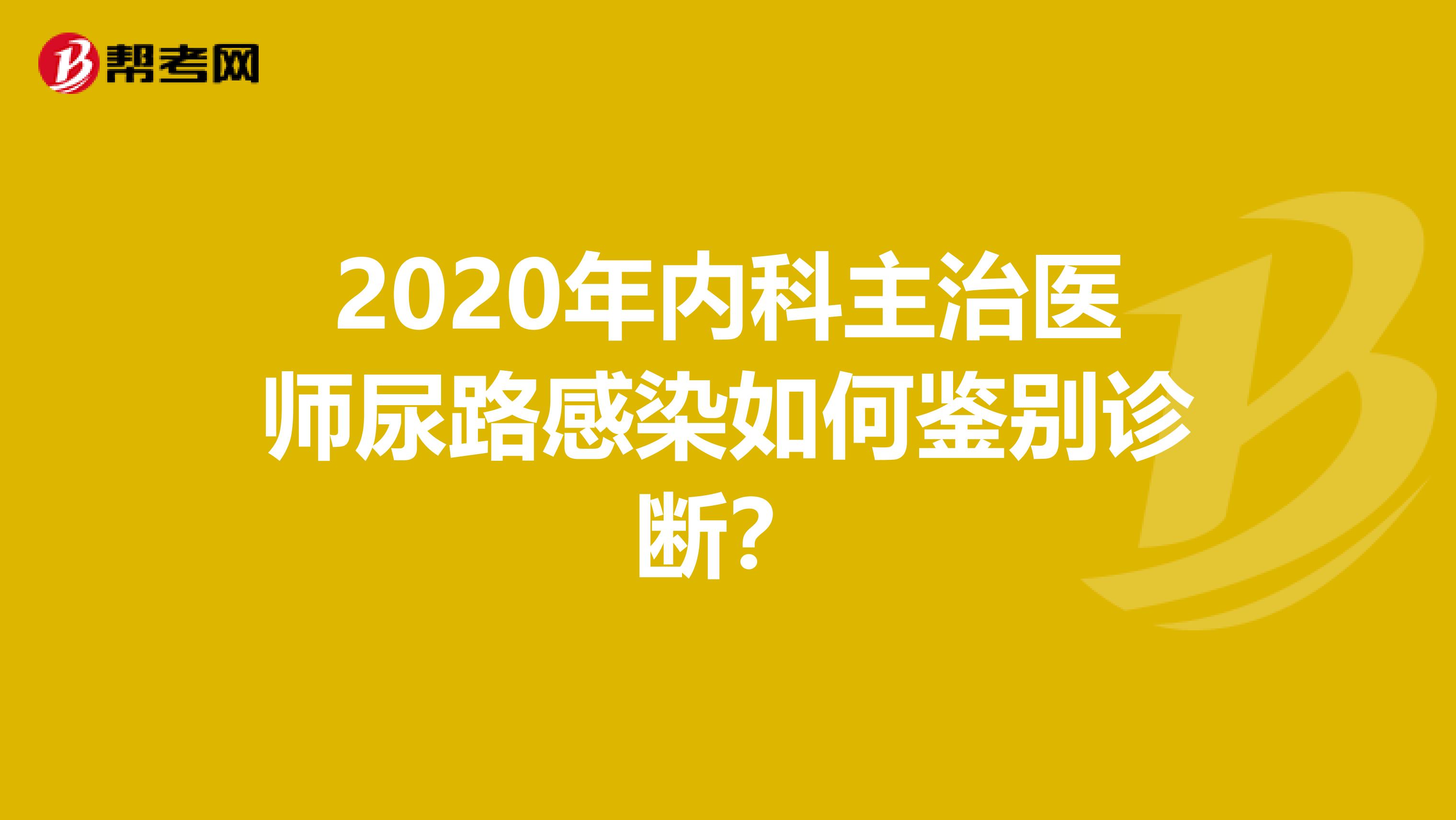 2020年内科主治医师尿路感染如何鉴别诊断？