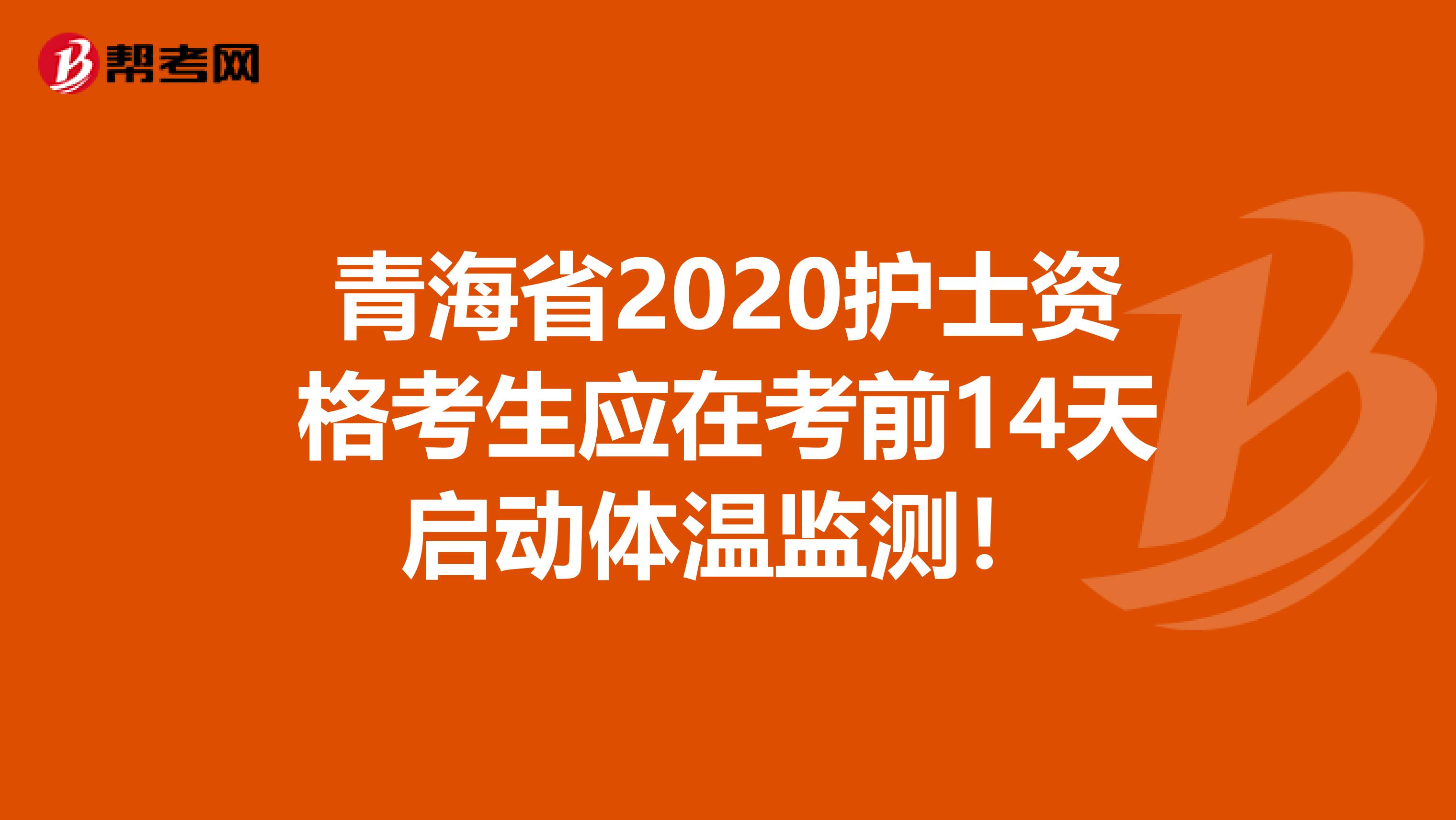 青海省2020护士资格考生应在考前14天启动体温监测！