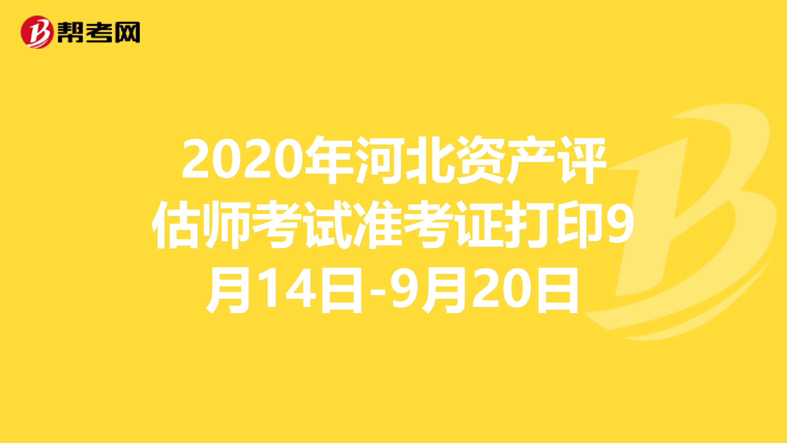 2020年河北资产评估师考试准考证打印9月14日-9月20日