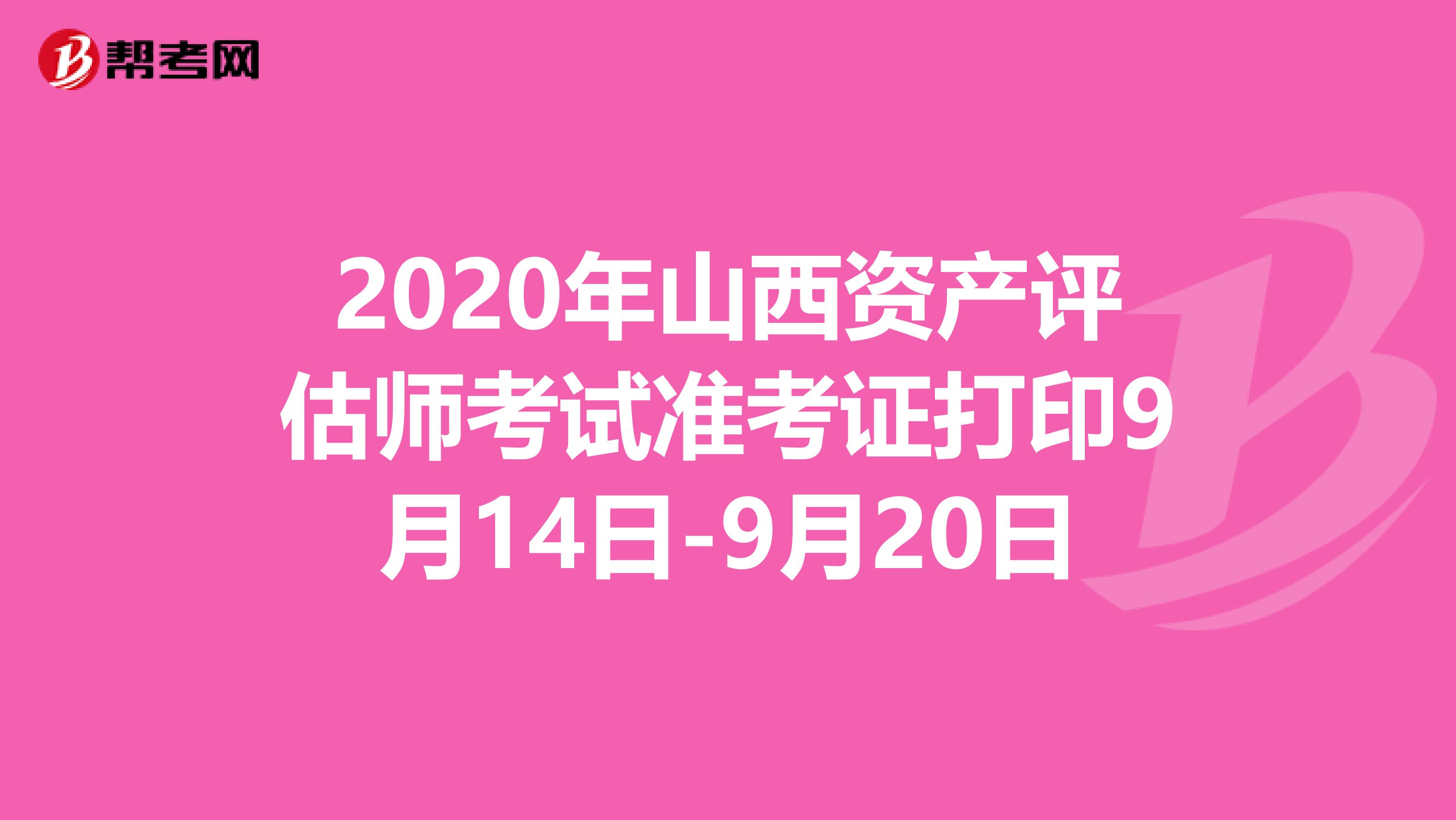 2020年山西资产评估师考试准考证打印9月14日-9月20日