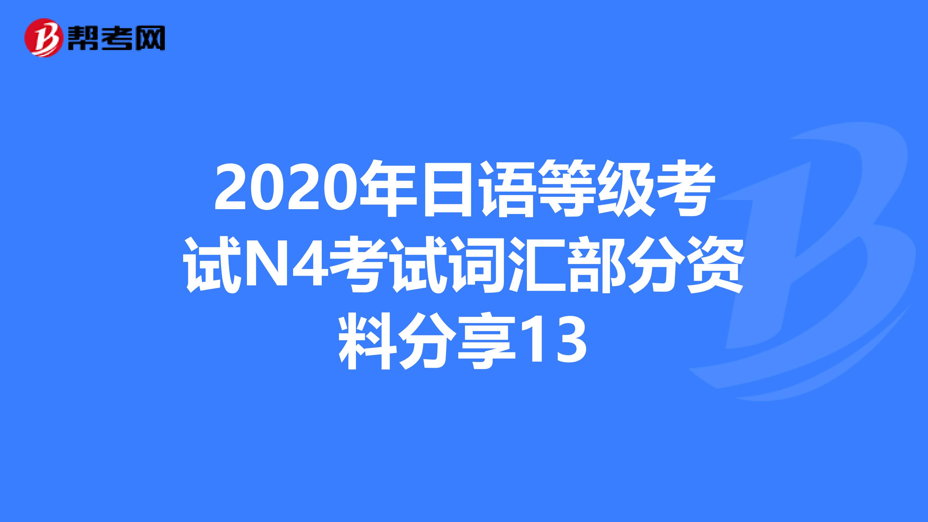 2020年日语等级考试N4考试词汇部分资料分享13