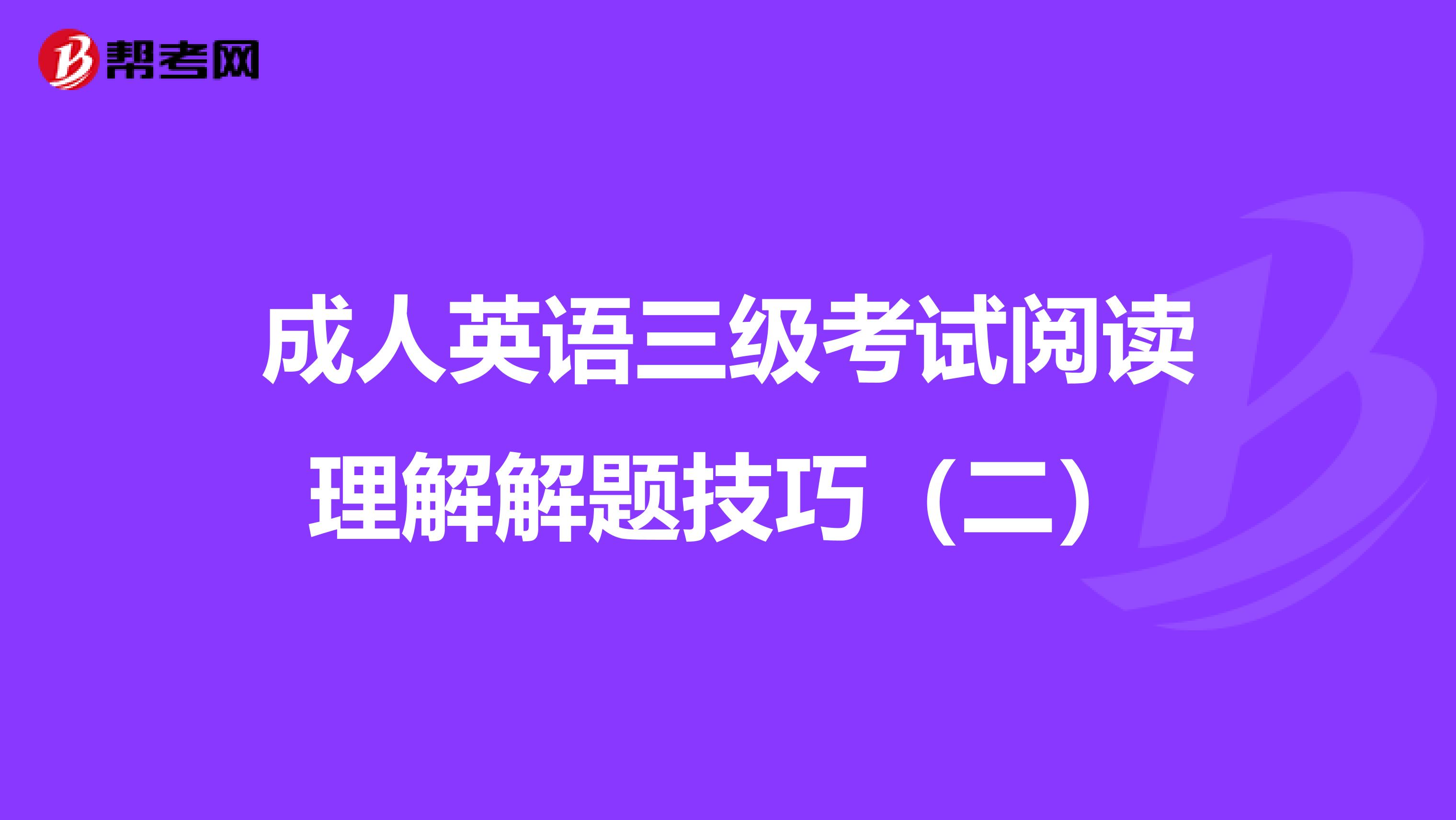 成人英语三级考试阅读理解解题技巧（二）