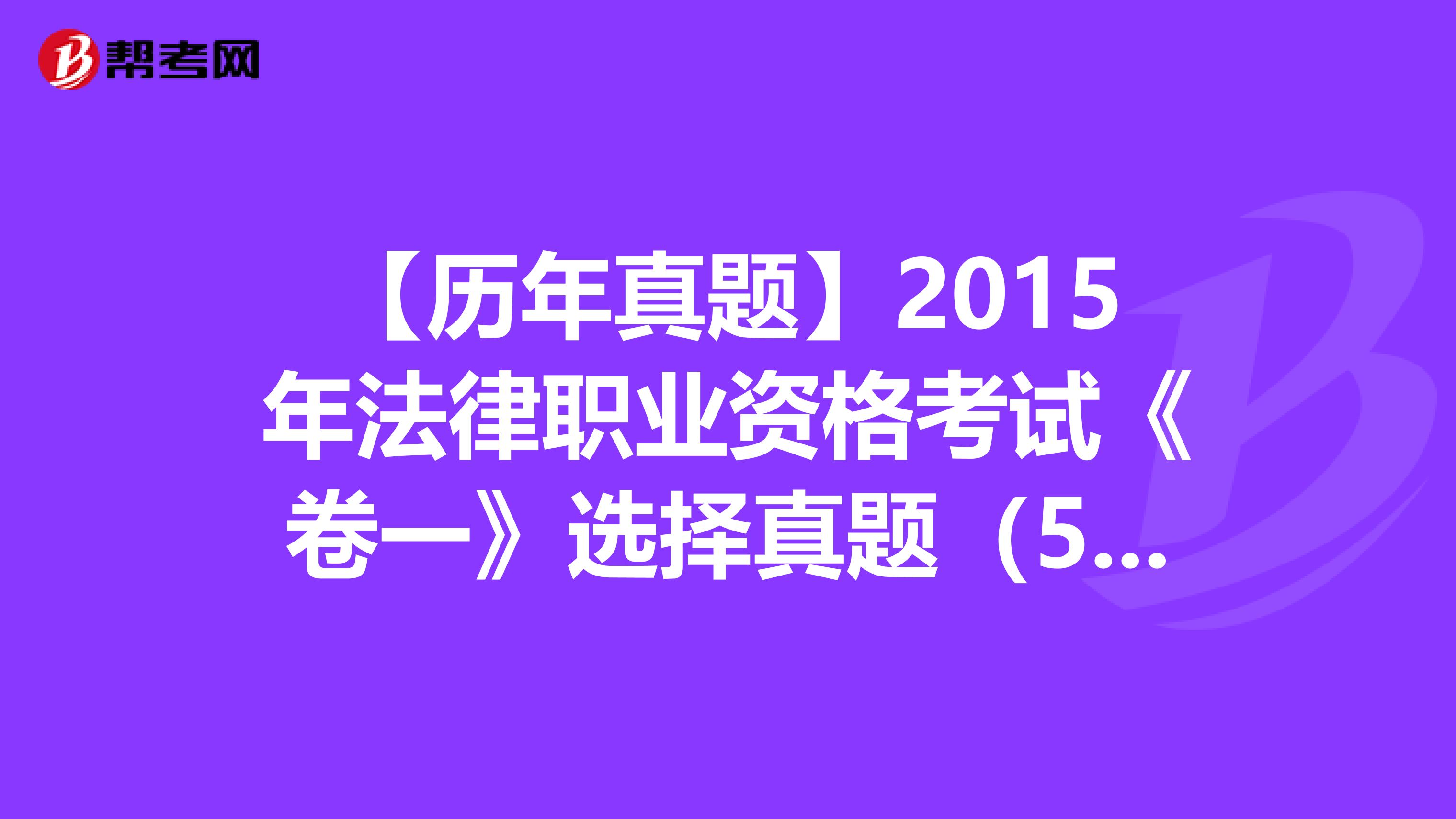 【历年真题】2015年法律职业资格考试《卷一》选择真题（56-60）