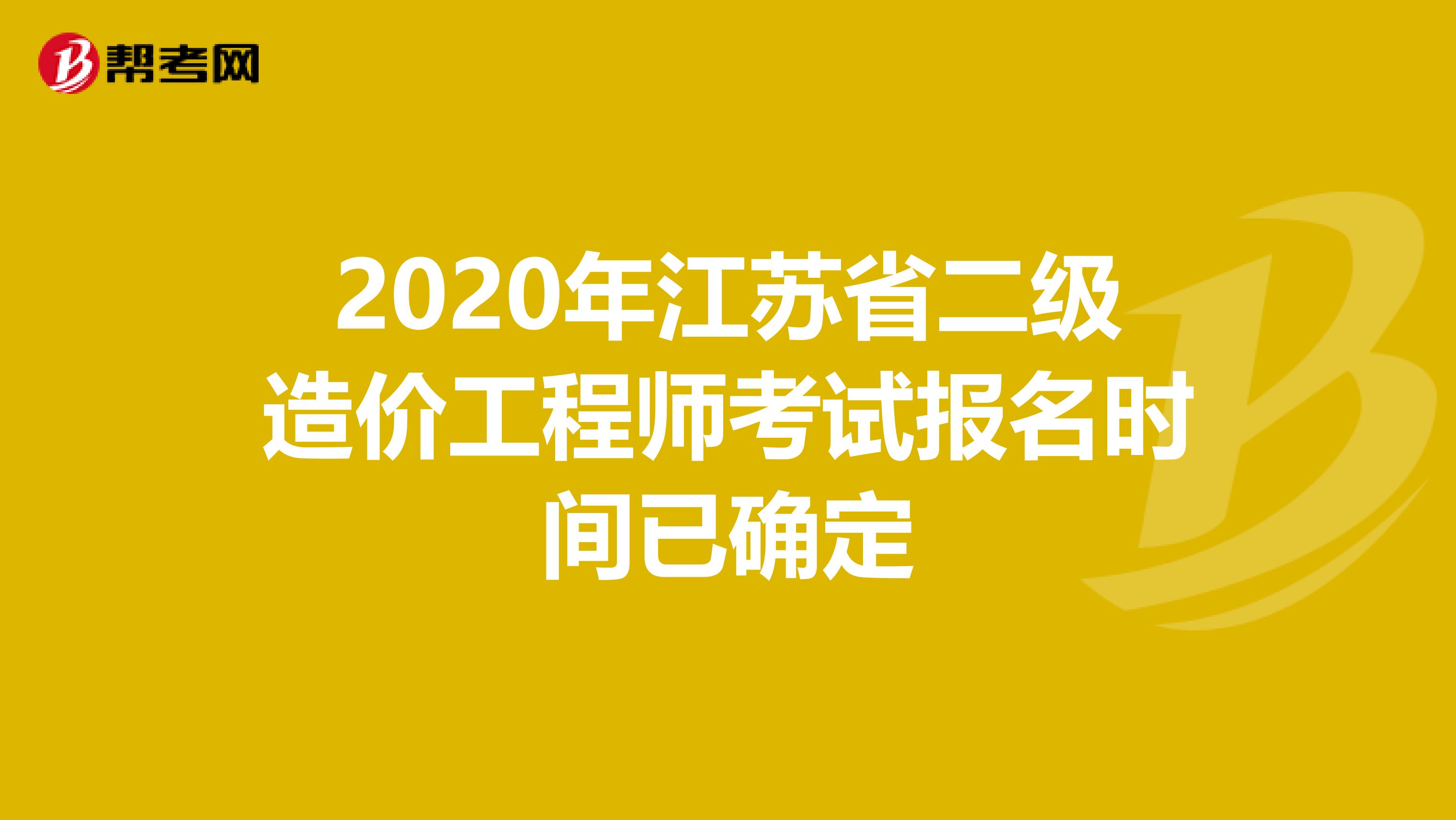 2020年江蘇省二級造價工程師考試報名時間已確定