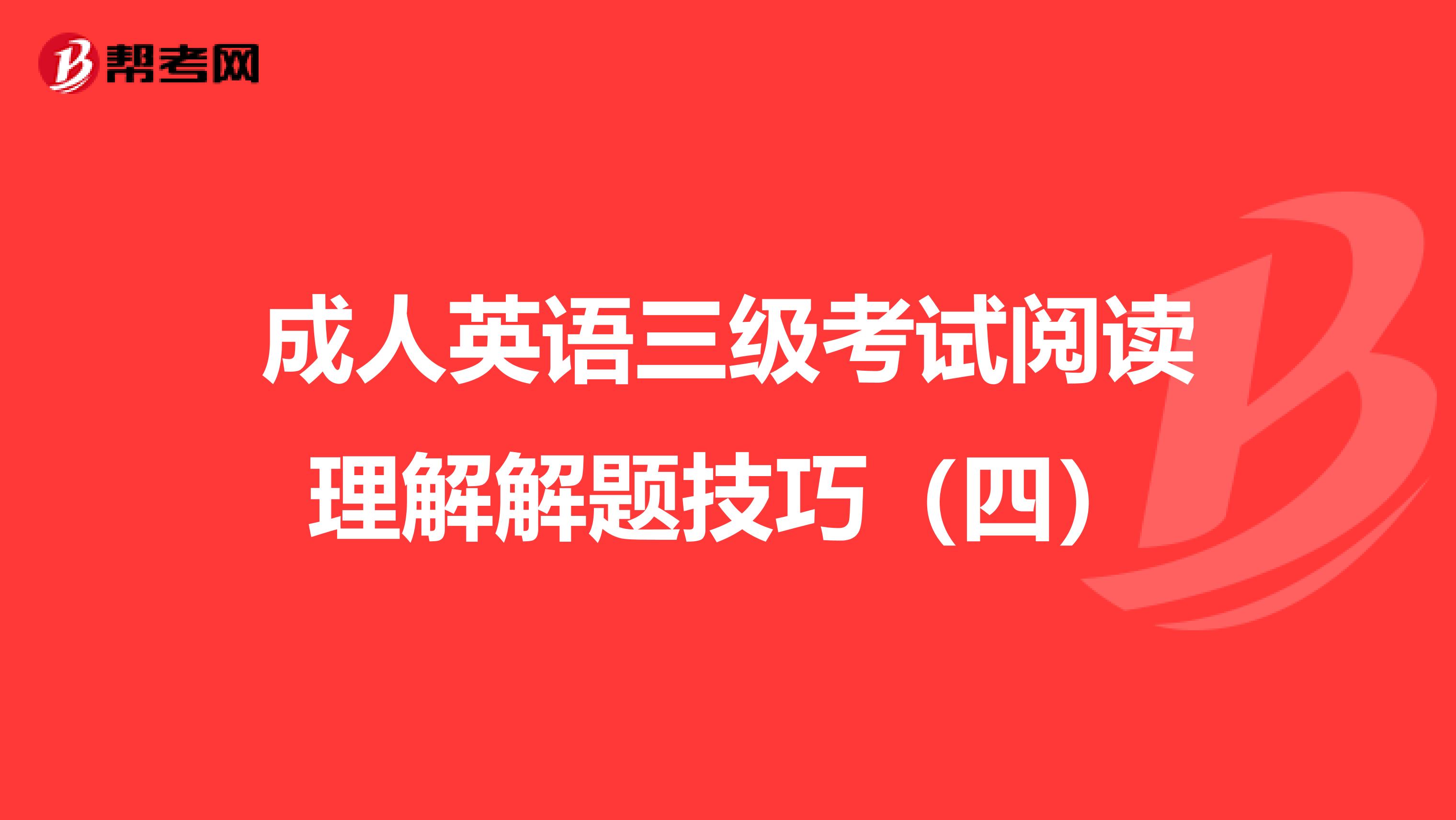 成人英語三級考試閱讀理解解題技巧(四)