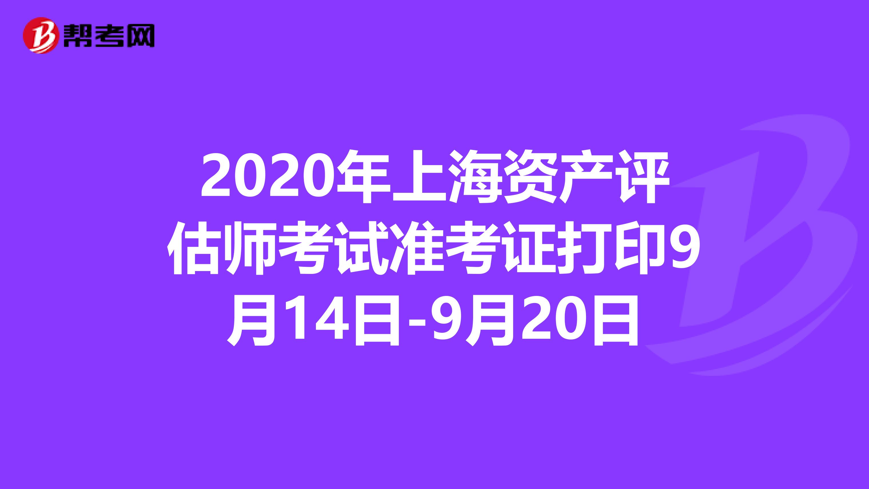 2020年上海资产评估师考试准考证打印9月14日-9月20日